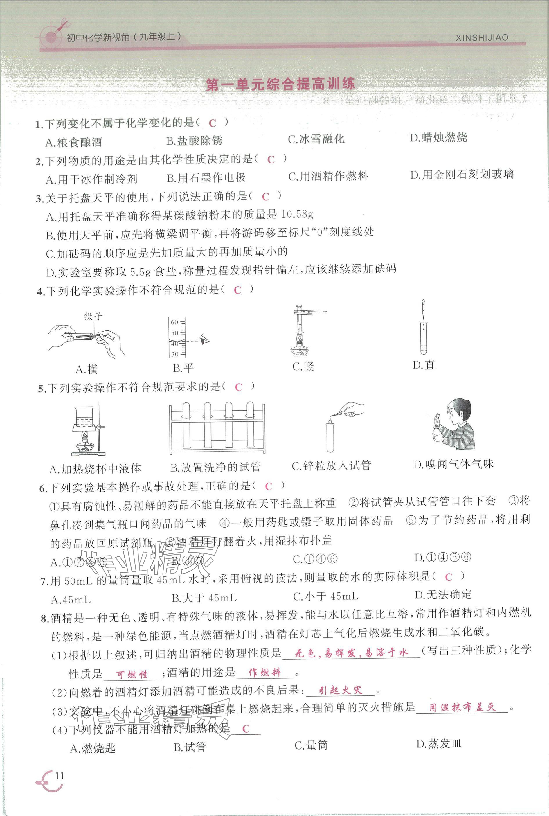 2025年新视角教辅系列丛书九年级化学上册人教版 参考答案第11页