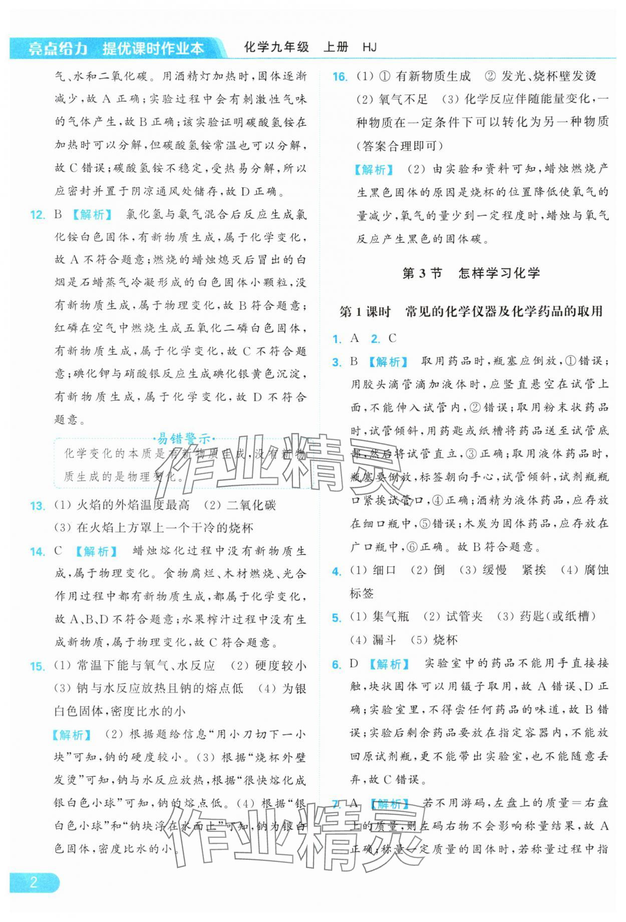 2024年亮點(diǎn)給力提優(yōu)課時(shí)作業(yè)本九年級(jí)化學(xué)上冊(cè)滬教版 參考答案第2頁