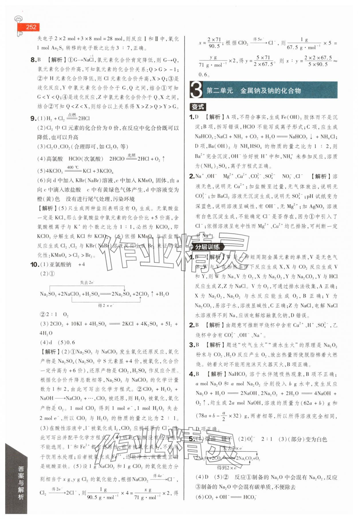 2025年教材完全解讀高中化學(xué)必修第一冊(cè)蘇教版 參考答案第10頁(yè)