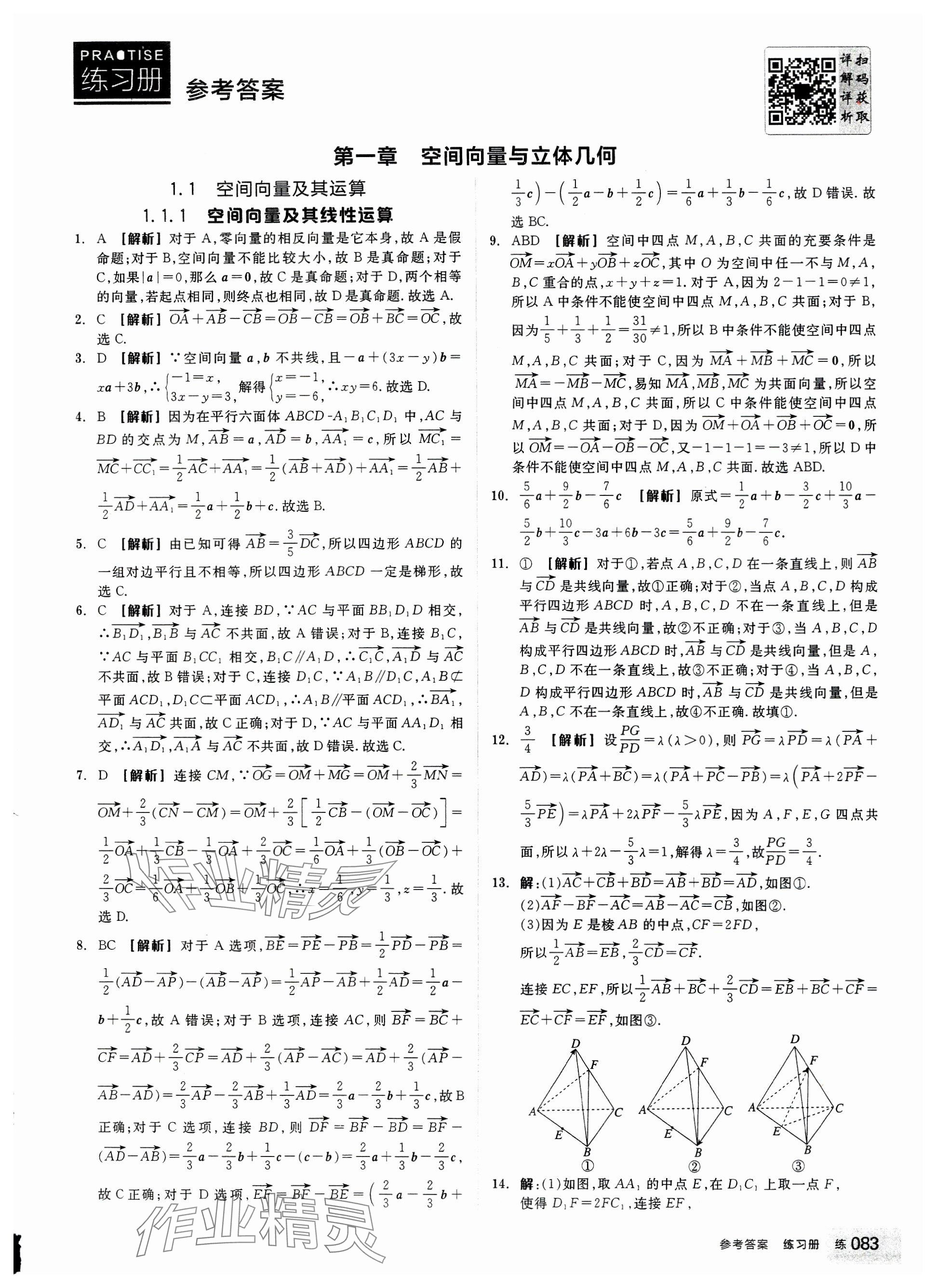 2024年全品学练考高中数学选择性必修第一册人教版 参考答案第1页