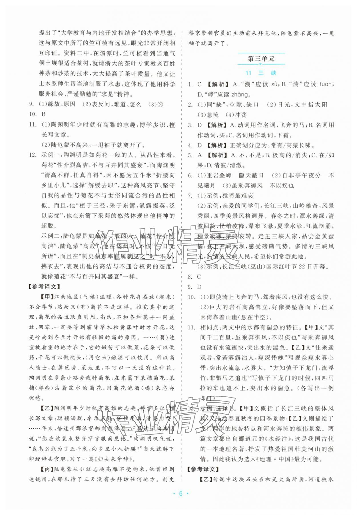 2025年精彩练习就练这一本八年级语文上册人教版评议教辅&nbsp;第6页