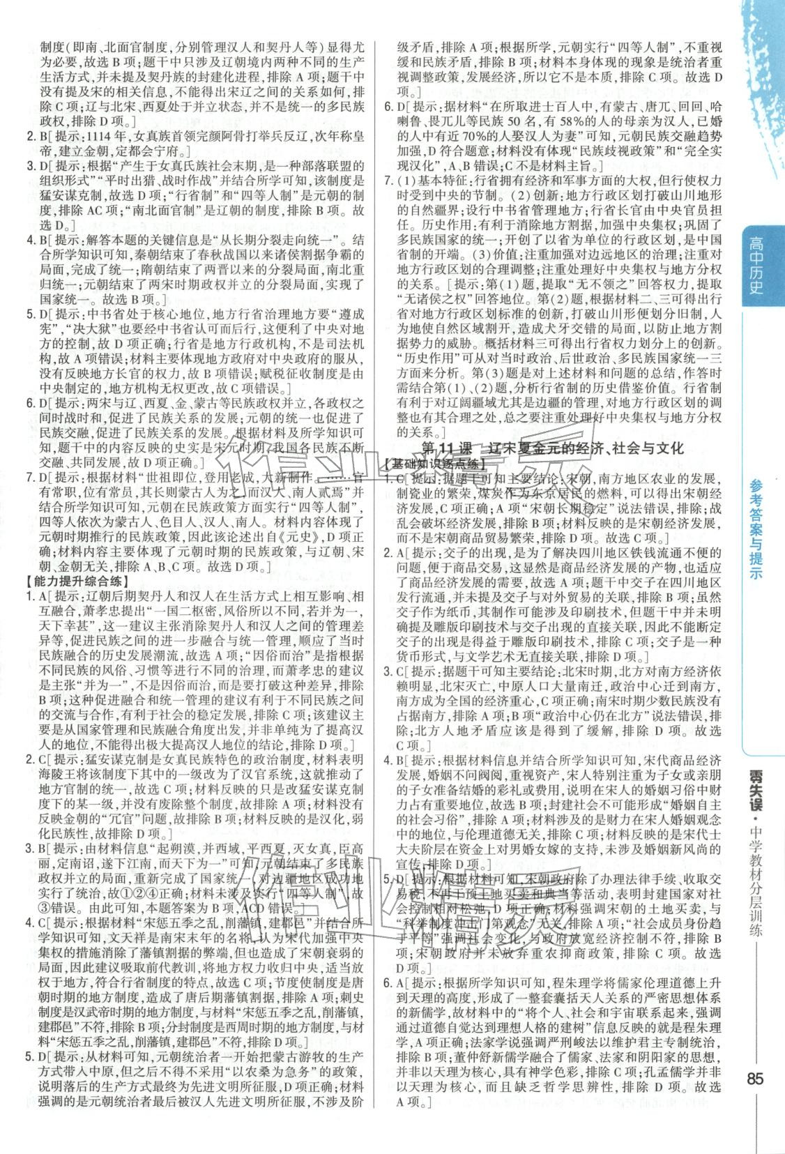 2025年零失误分层训练高中历史必修上册人教版 第8页