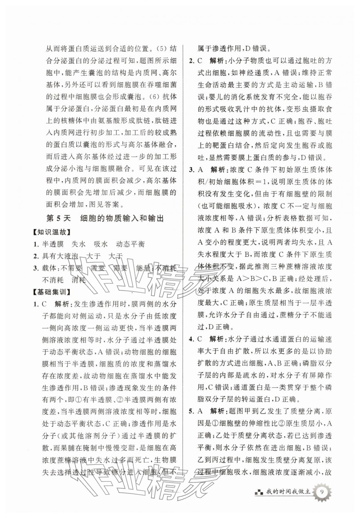 2026年最高考寒假作业高一生物&nbsp;第9页