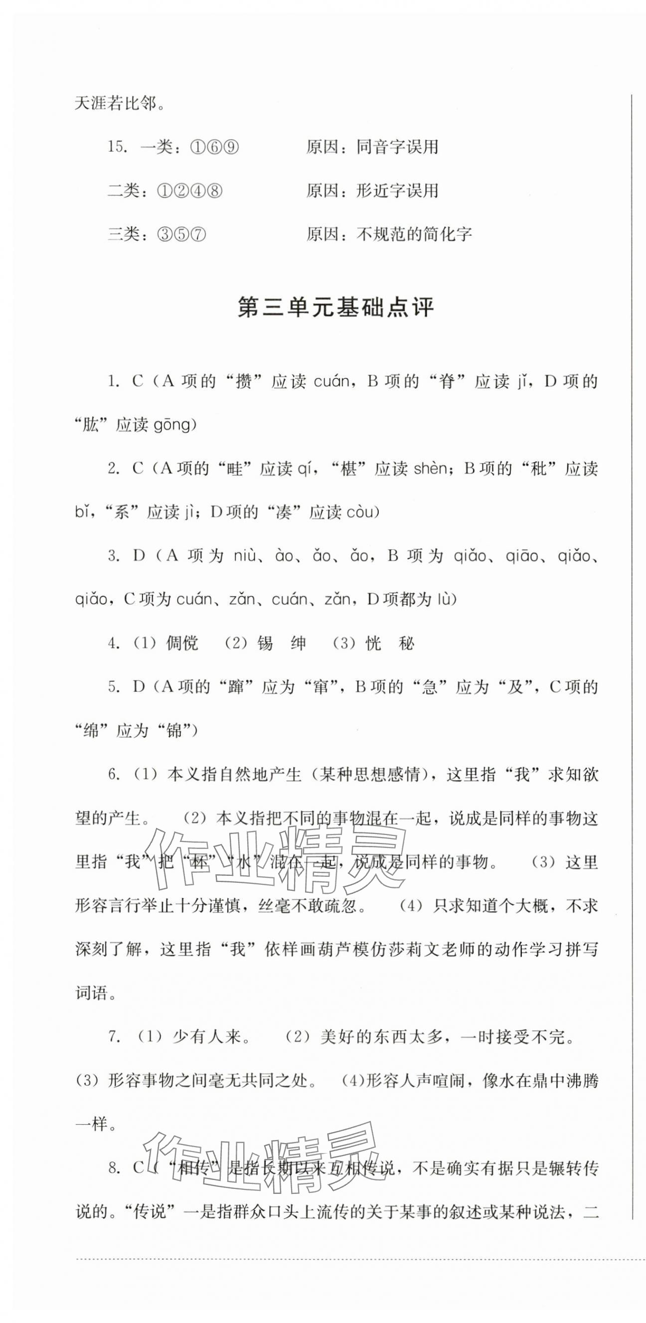 2023年學(xué)情點評四川教育出版社七年級語文上冊人教版 第10頁