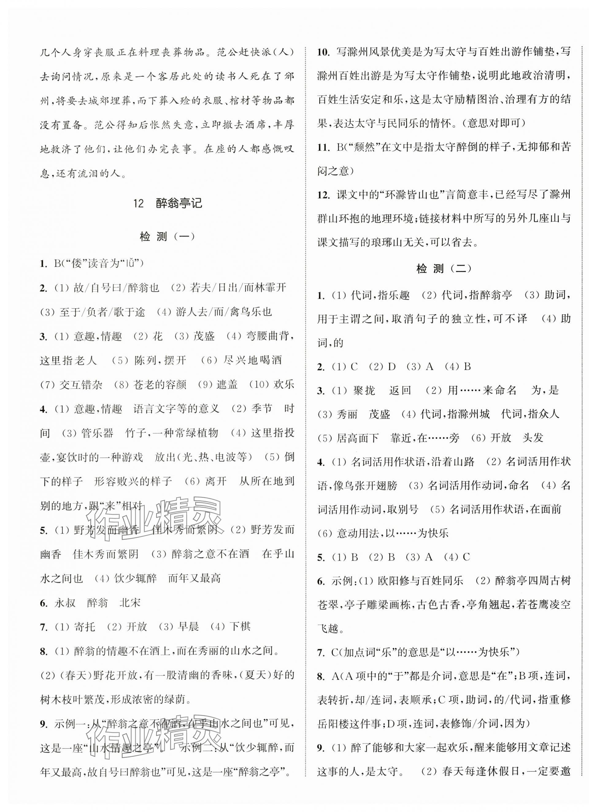 2024年通城学典活页检测九年级语文上册人教版 第7页