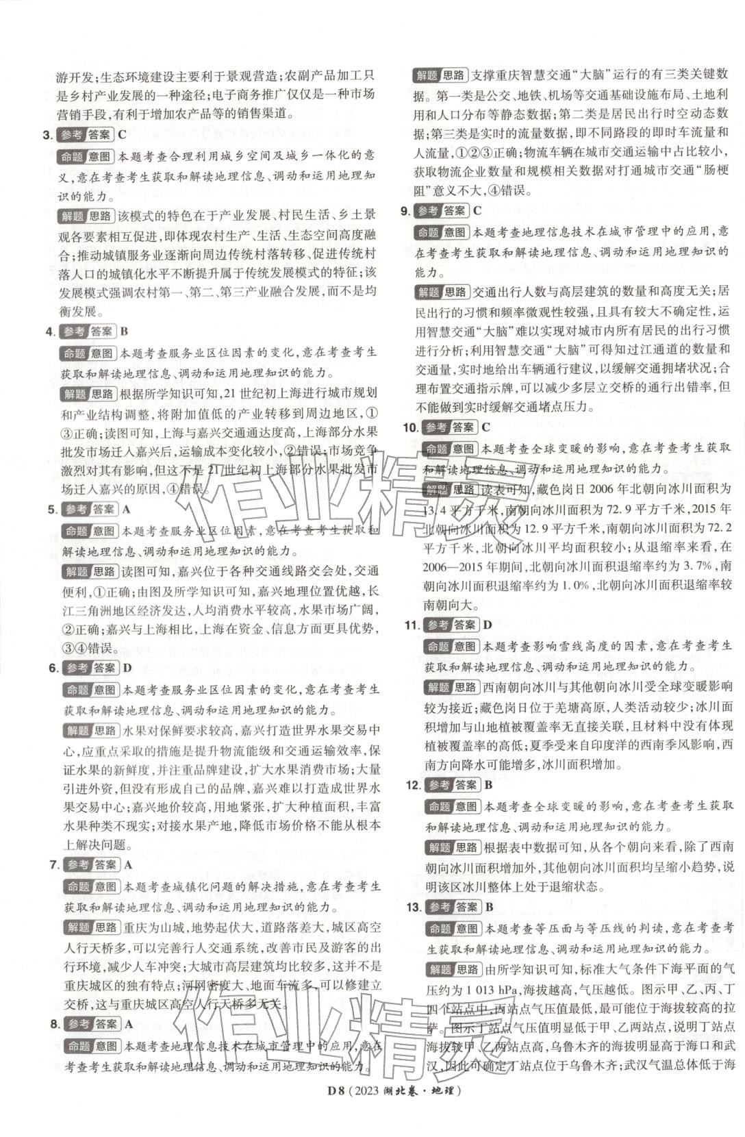 2026年新高考5年真题地理湖北专版&nbsp;第8页