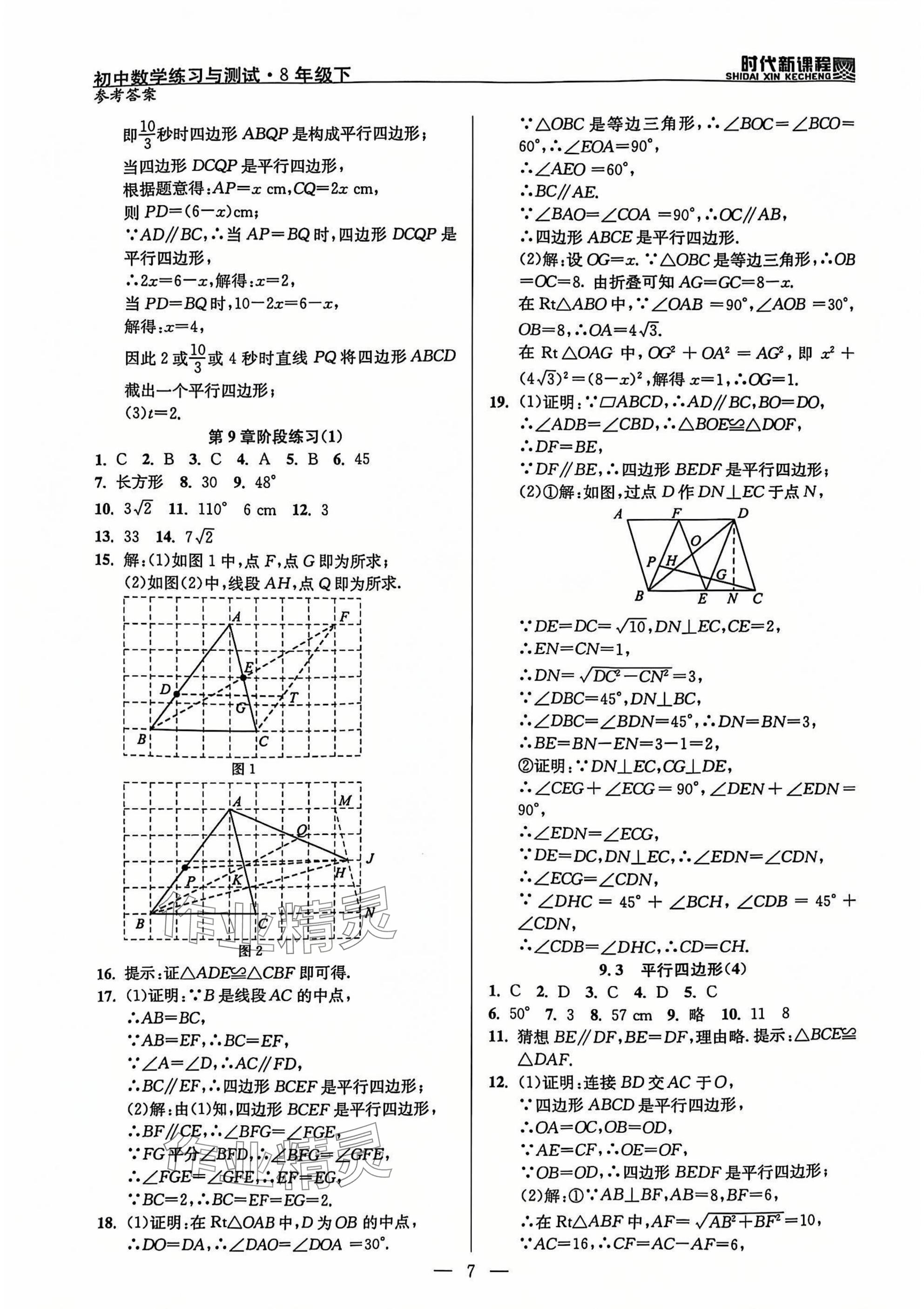 2025年時(shí)代新課程八年級(jí)數(shù)學(xué)下冊(cè)蘇科版 參考答案第7頁(yè)