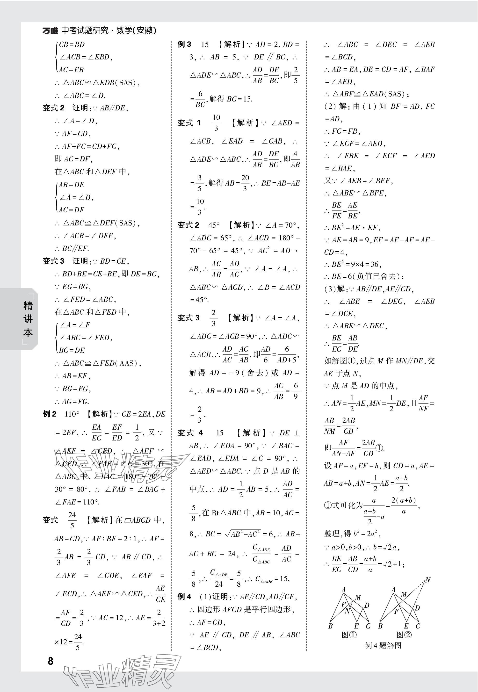 2024年萬(wàn)唯中考試題研究九年級(jí)數(shù)學(xué)安徽專版 參考答案第27頁(yè)