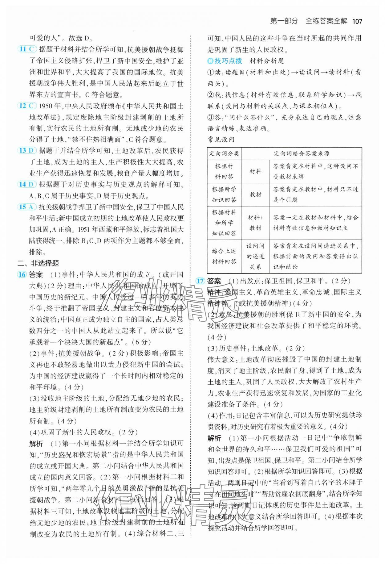 2025年5年中考3年模拟八年级历史下册人教版 参考答案第5页