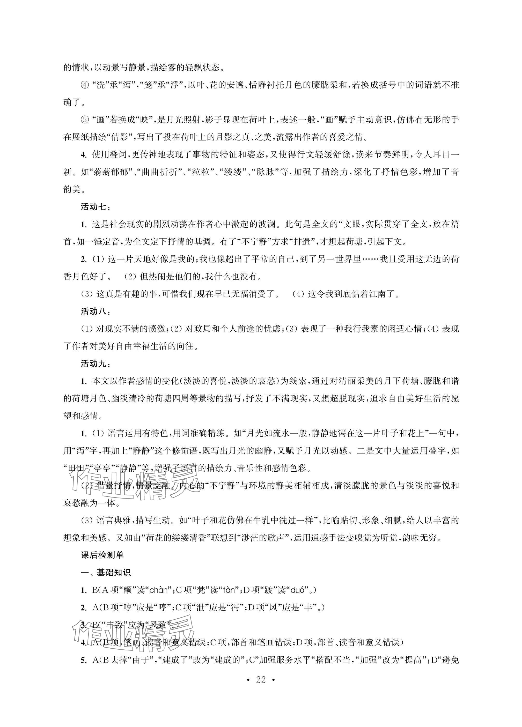 2025年职业学校语文基础模块上&nbsp;参考答案第22页