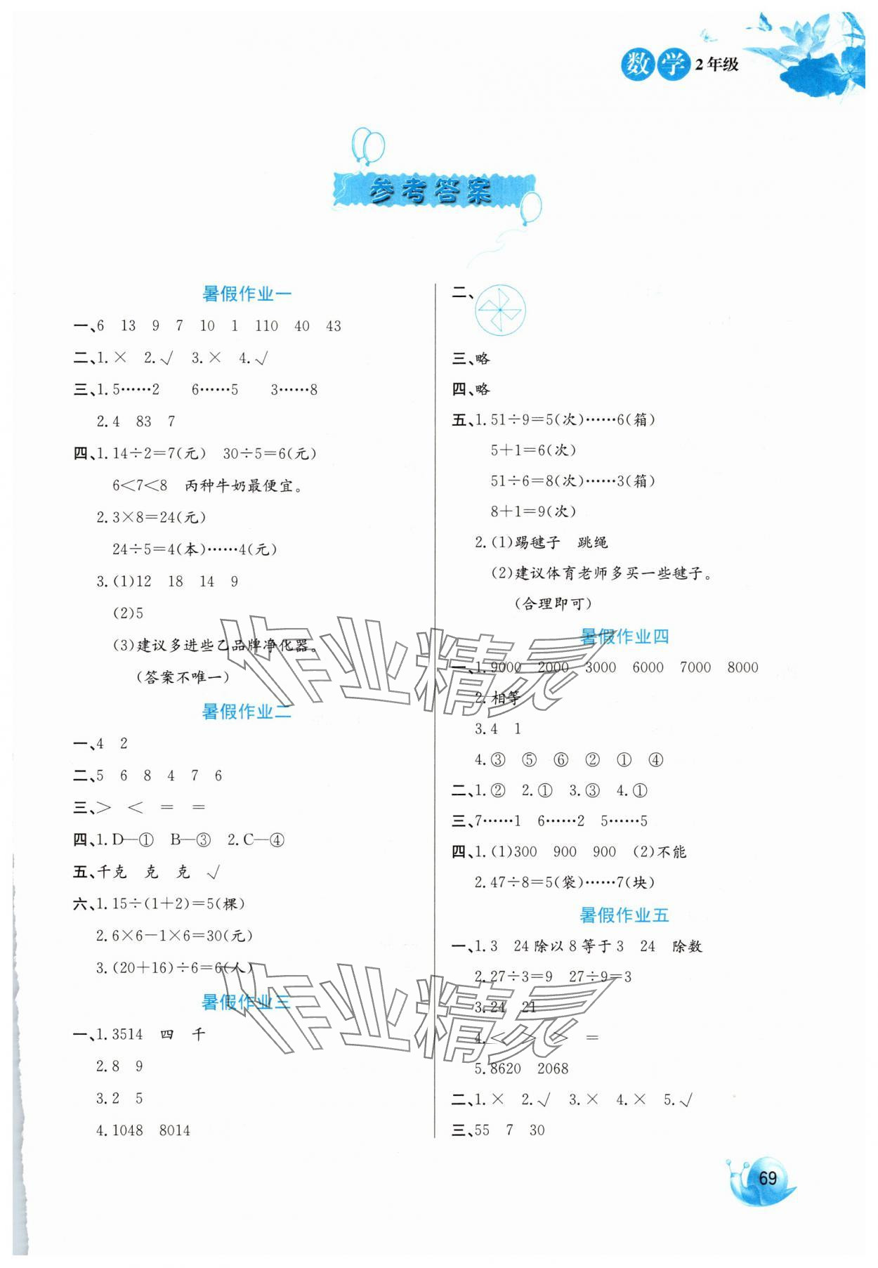 2025年暑假生活二年級數(shù)學河北美術(shù)出版社 第1頁