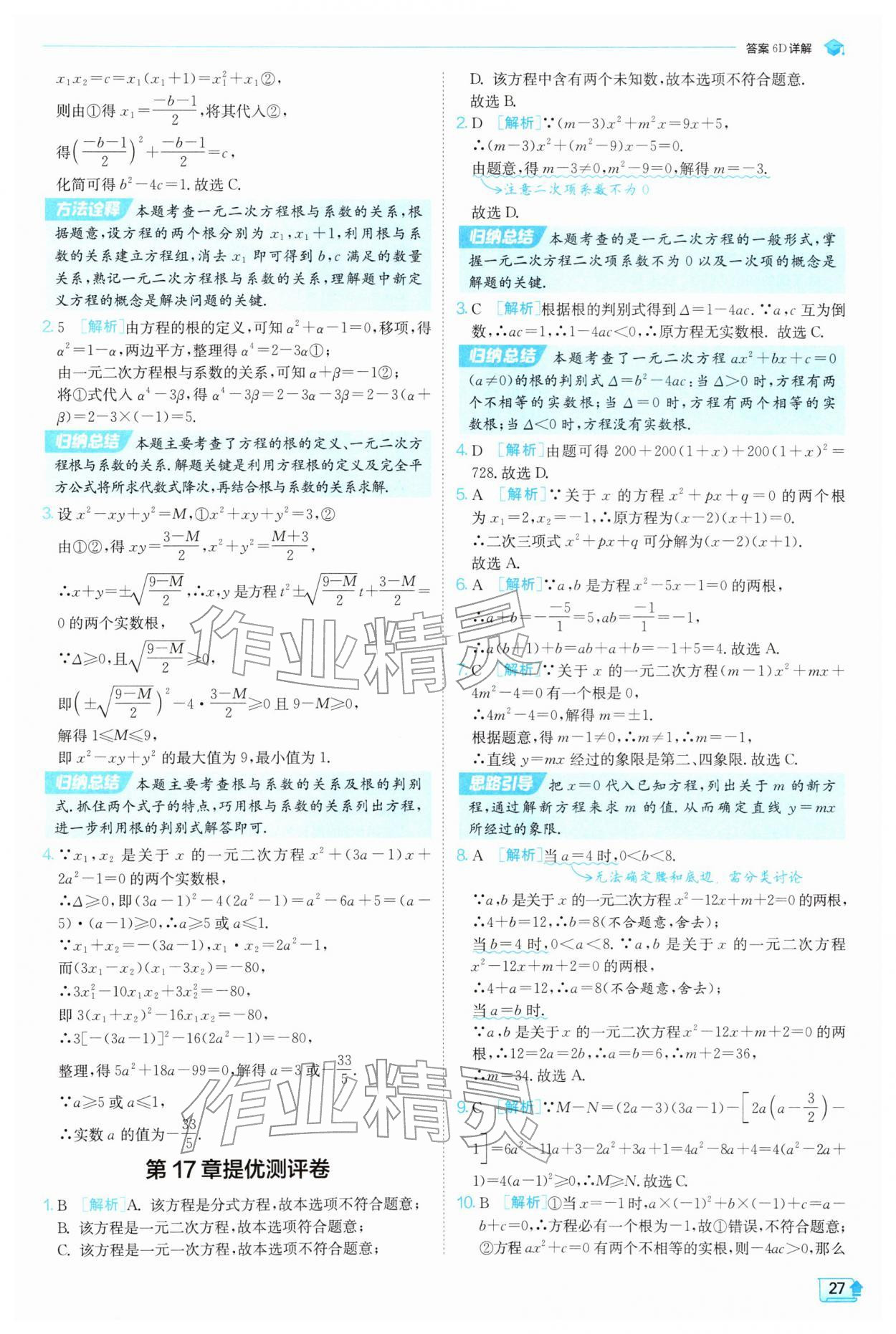 2026年实验班提优训练八年级数学下册沪科版&nbsp;参考答案第27页
