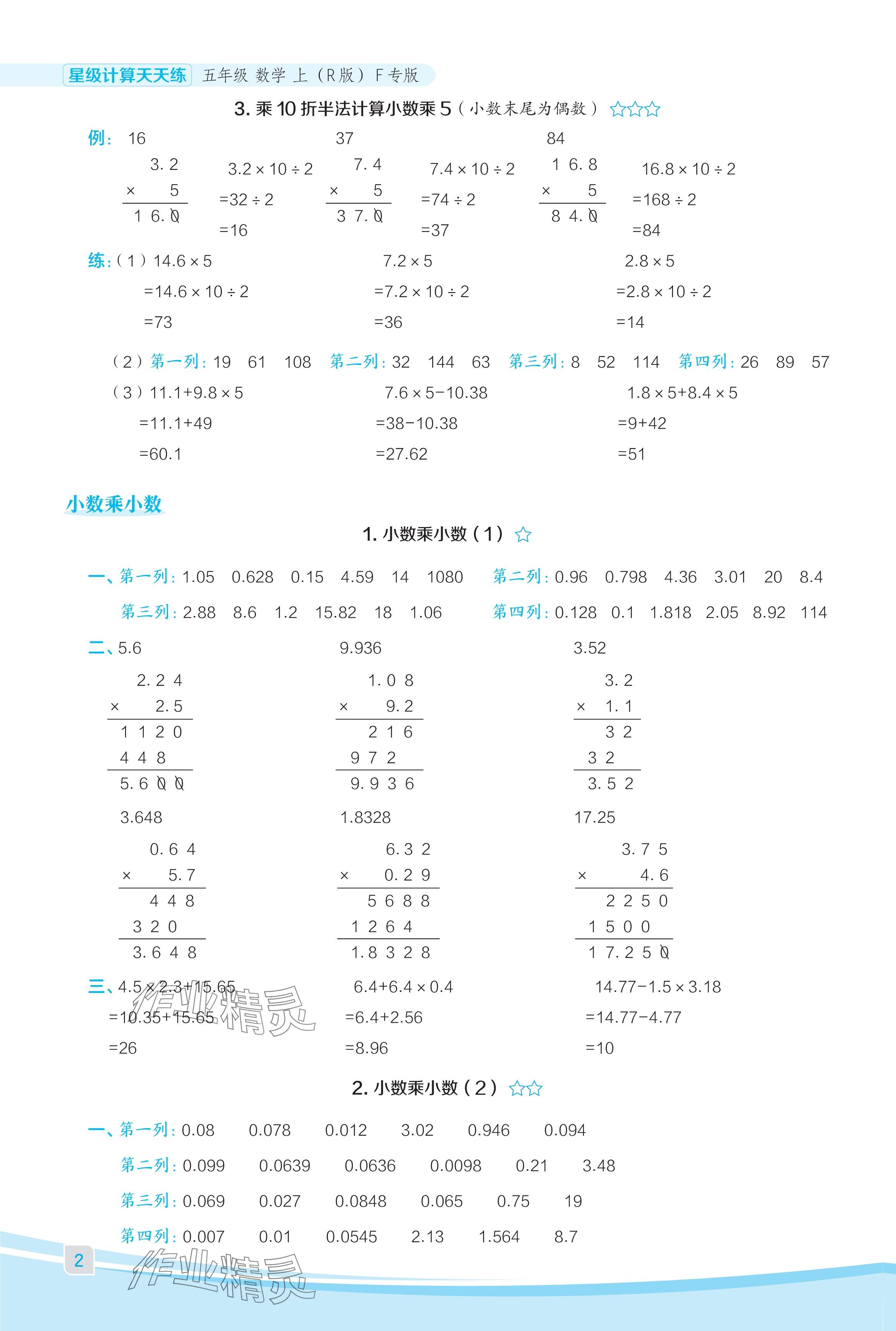 2024年星級(jí)口算天天練五年級(jí)數(shù)學(xué)上冊人教版福建專版 參考答案第2頁