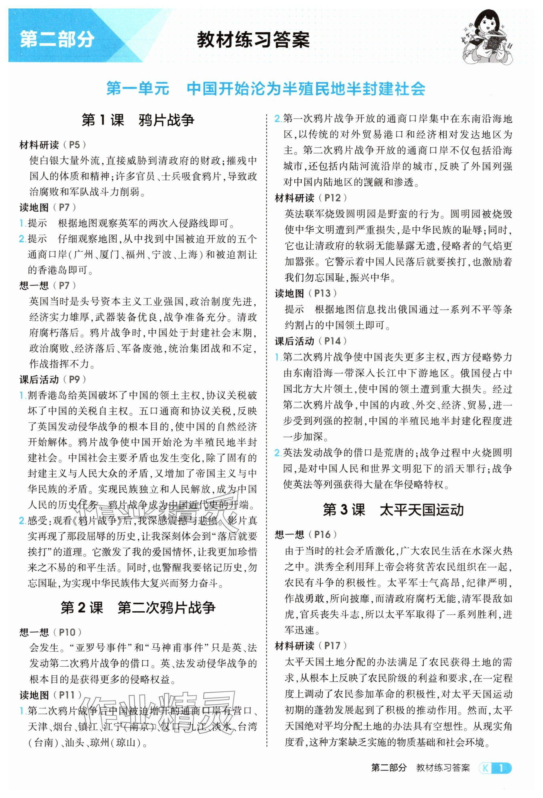 2025年教材课本八年级历史上册人教版 参考答案第1页
