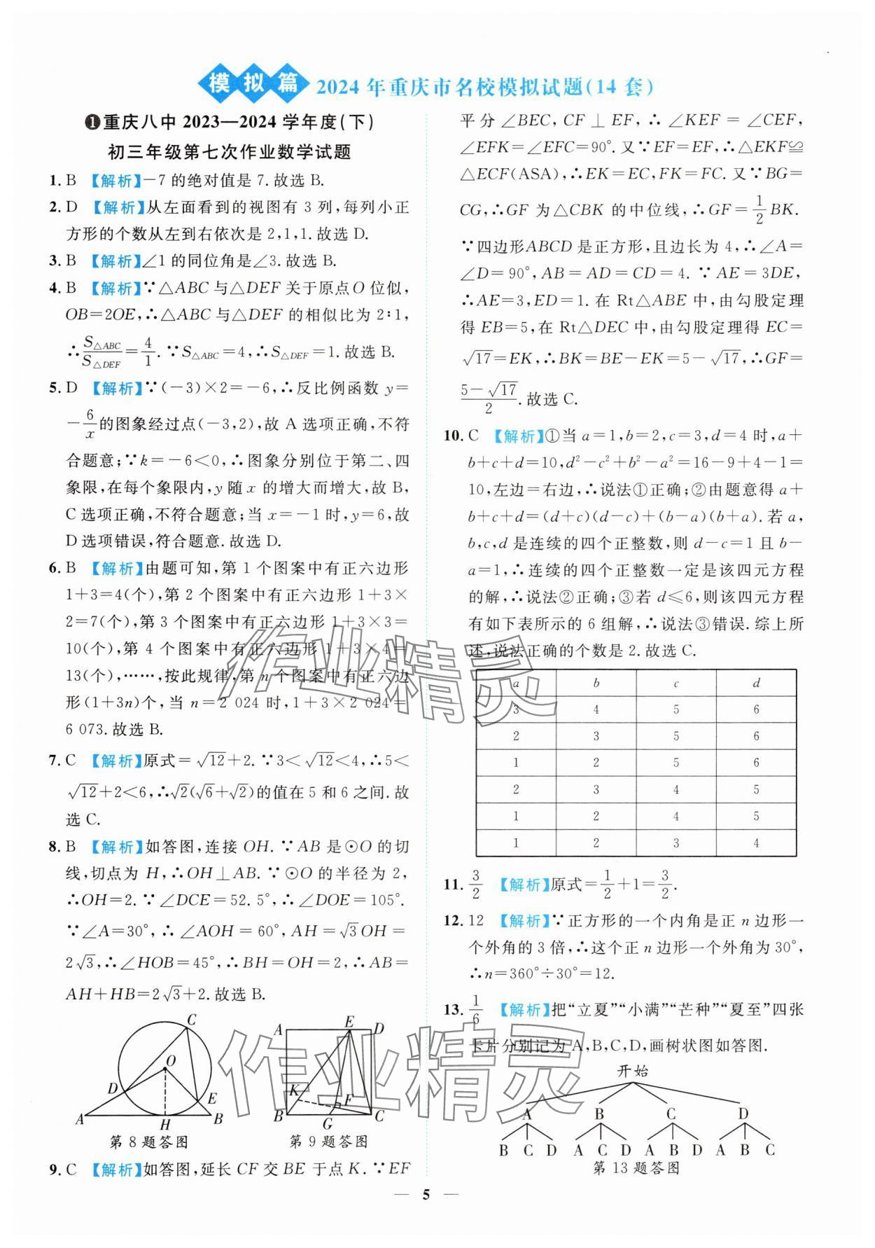 2025年中考金卷中考試題精編數(shù)學(xué)重慶專版 參考答案第5頁