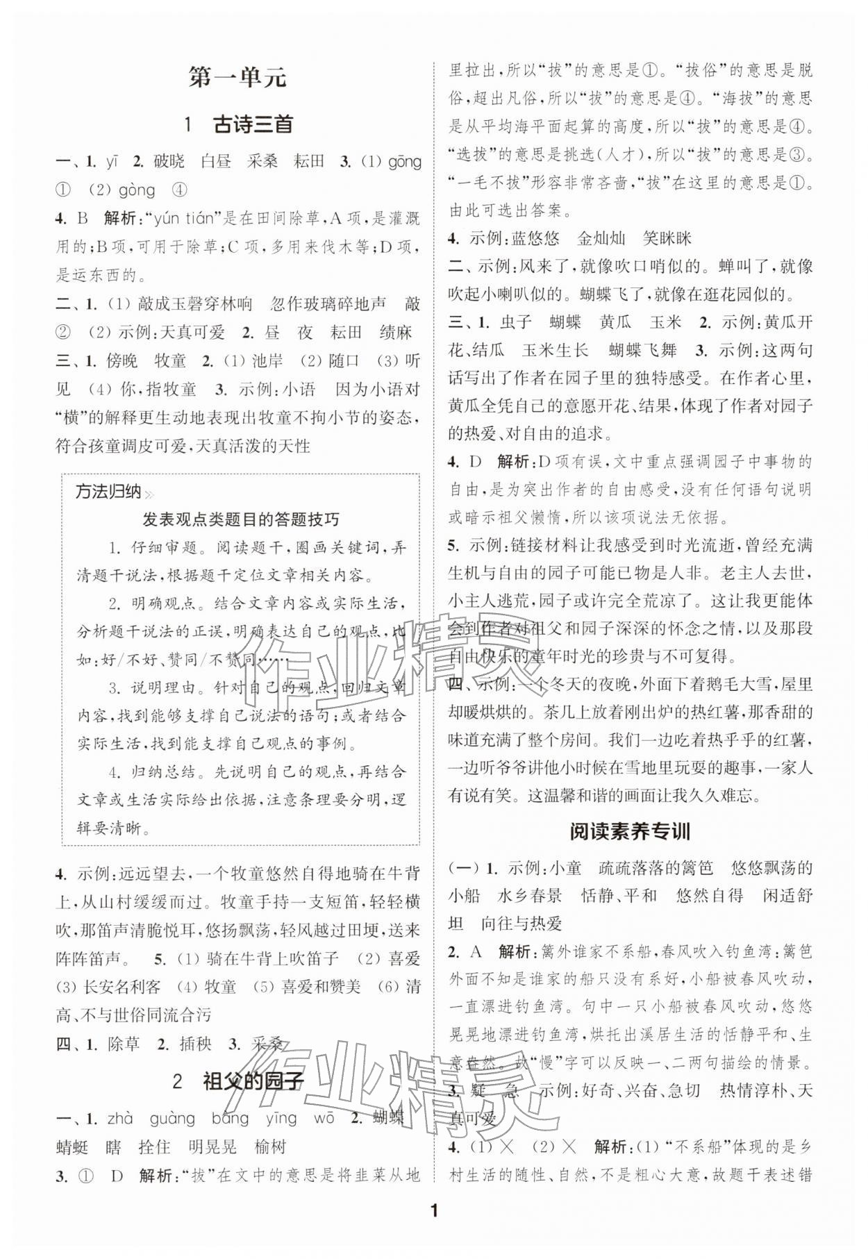 2026年通城学典课时作业本五年级语文下册人教版江苏专版&nbsp;第1页