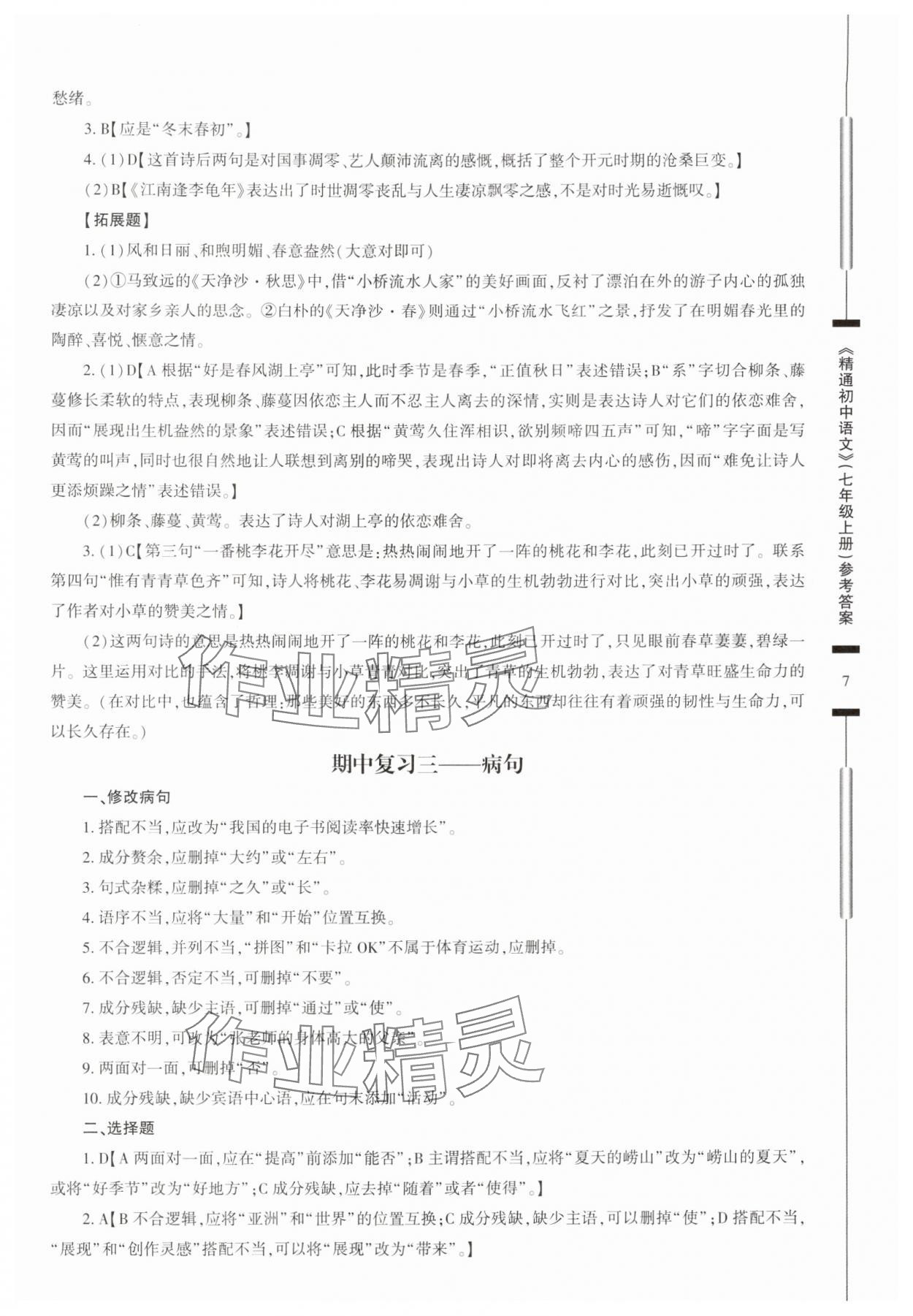 2024年精通初中語文七年級上冊人教版 第7頁