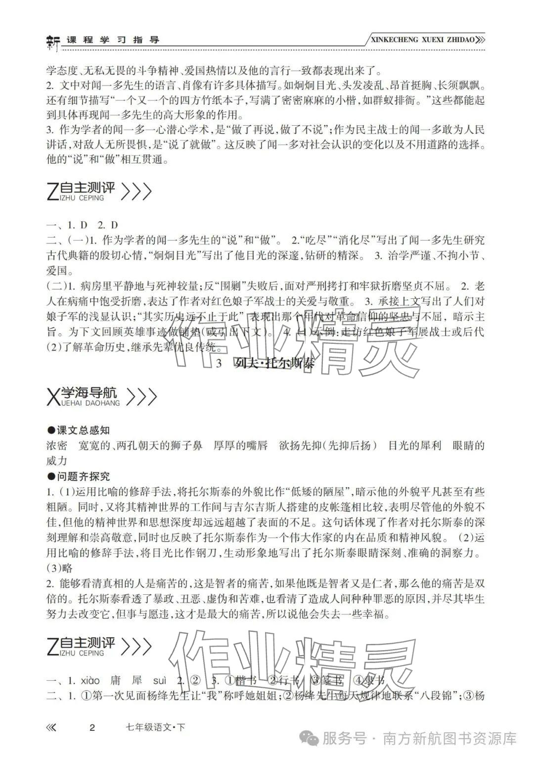 2025年新课程学习指导南方出版社七年级语文下册人教版 第2页
