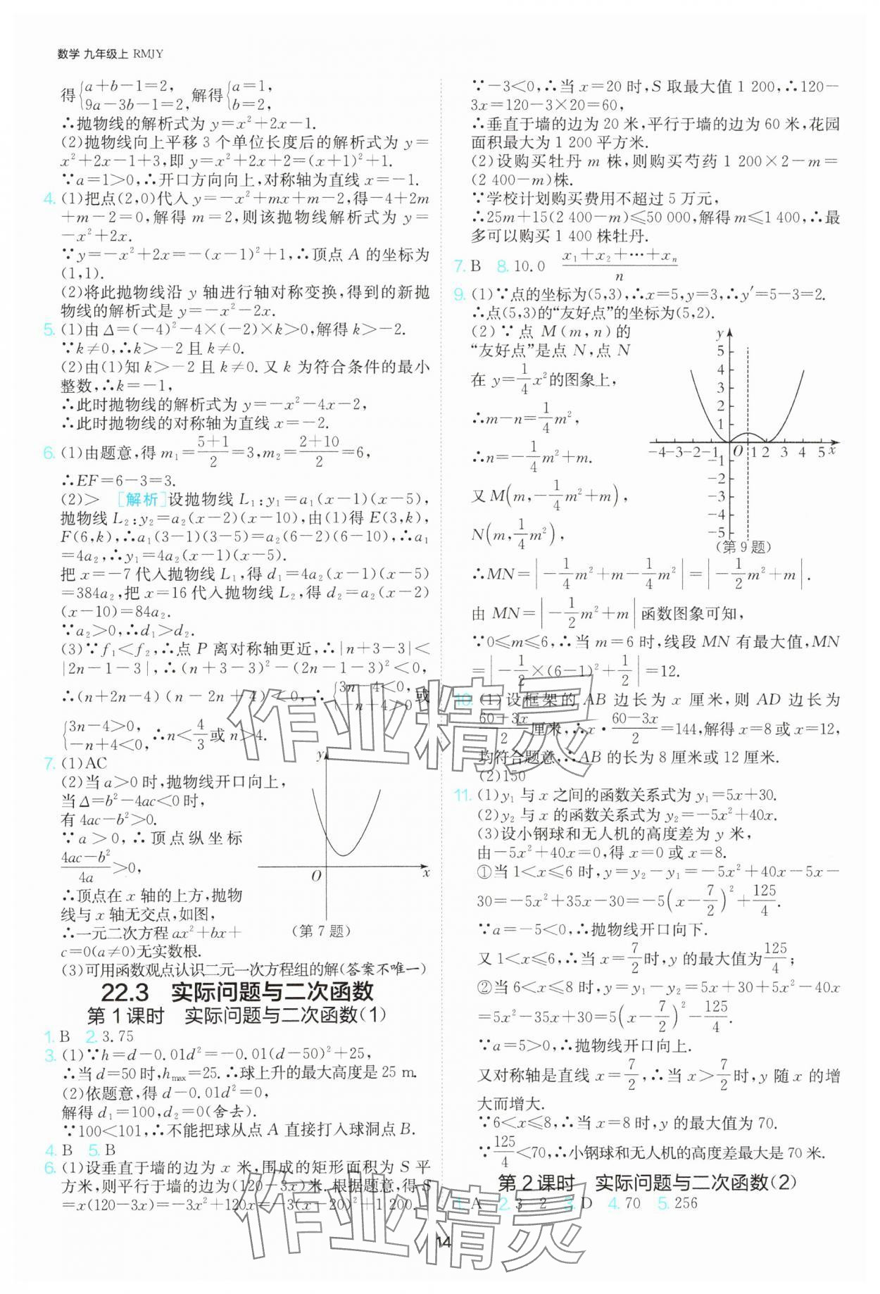 2025年課時(shí)訓(xùn)練社九年級(jí)數(shù)學(xué)上冊(cè)人教版江蘇人民出版 參考答案第14頁(yè)