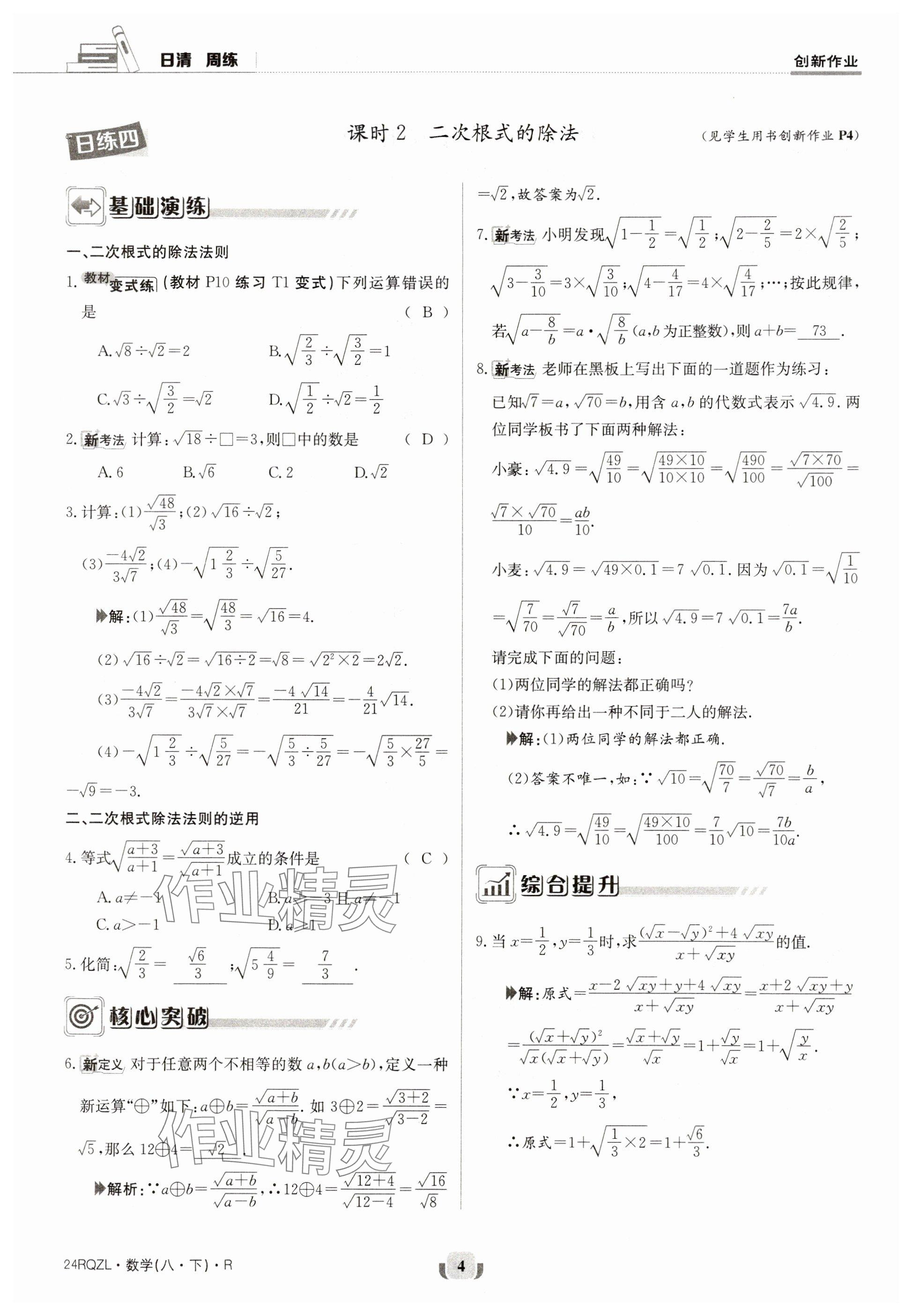 2024年日清周練八年級數(shù)學下冊人教版 參考答案第4頁