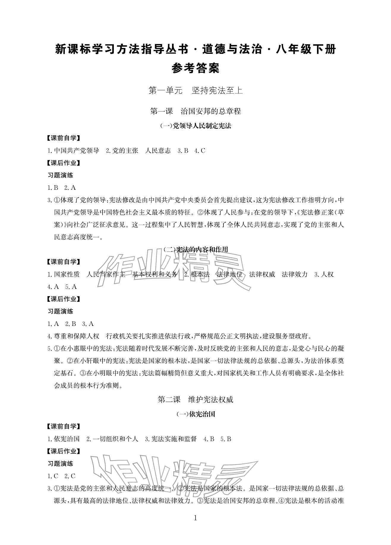 2026年新课标学习方法指导丛书八年级道德与法治下册人教版&nbsp;参考答案第1页