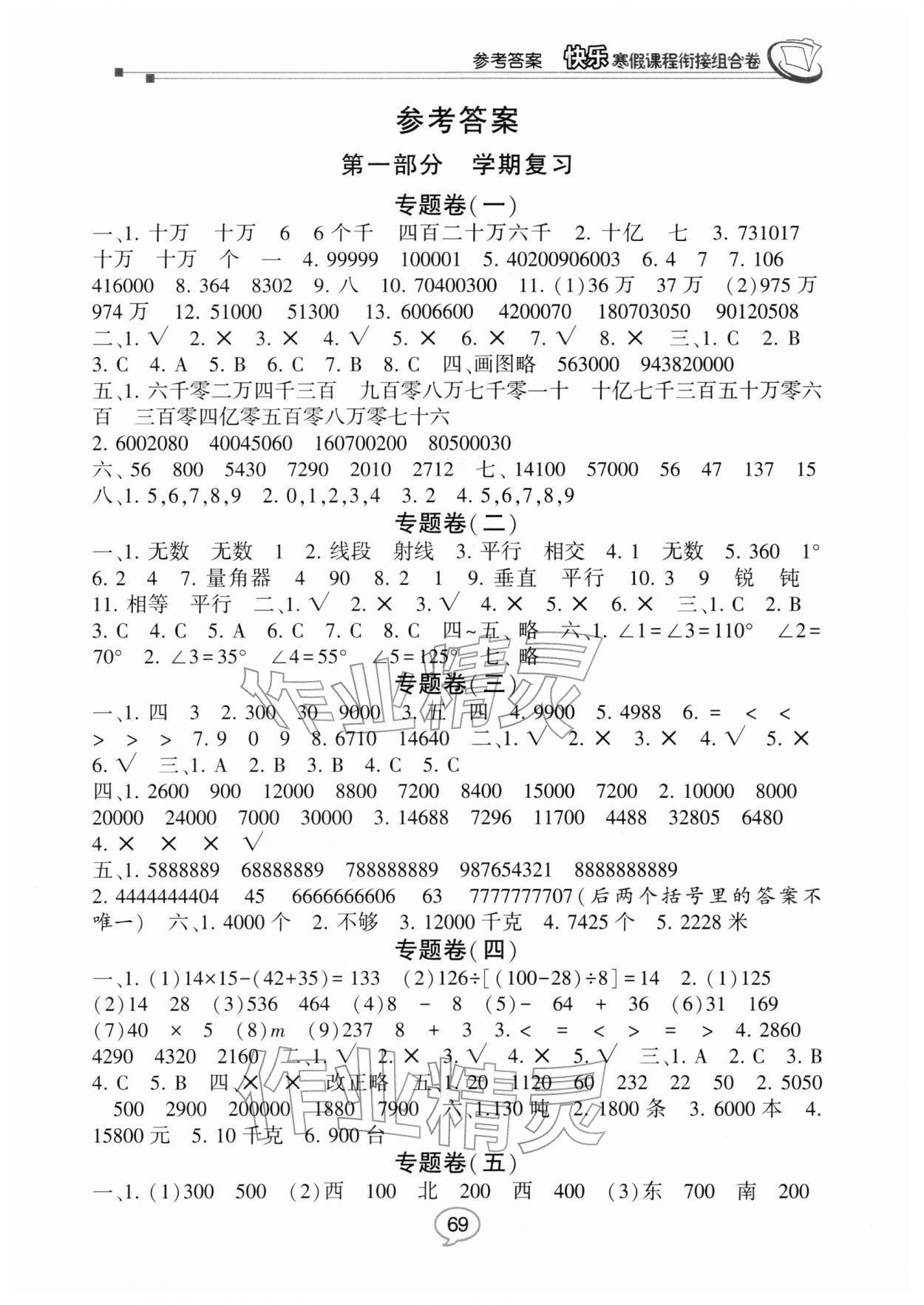 2026年快樂寒假課程銜接組合卷四年級數(shù)學北師大版&nbsp;參考答案第1頁