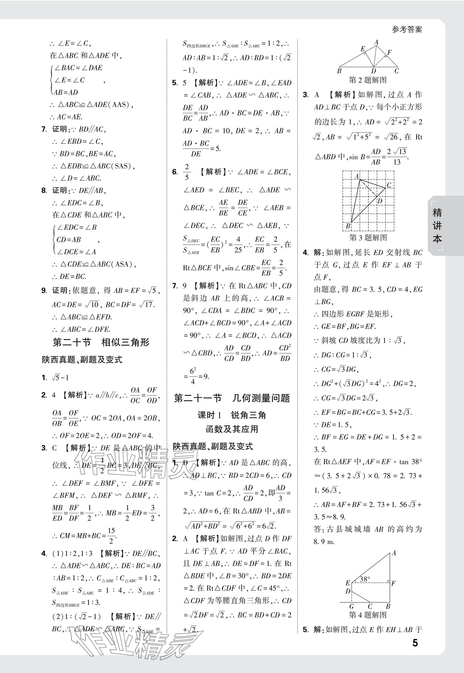 2025年万唯中考试题研究九年级数学陕西专版 参考答案第20页