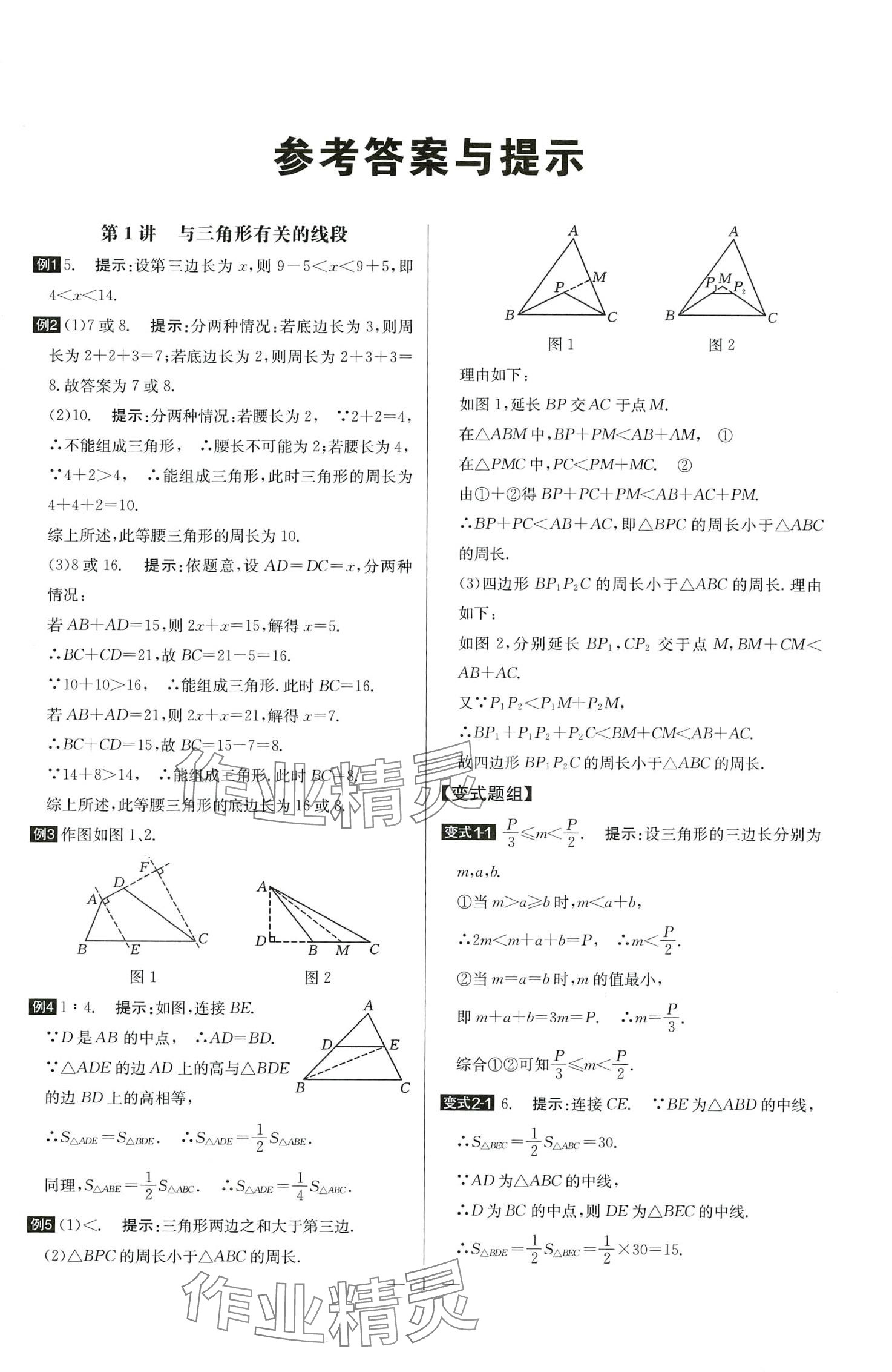 2024年培优竞赛超级课堂八年级数学全一册 第1页