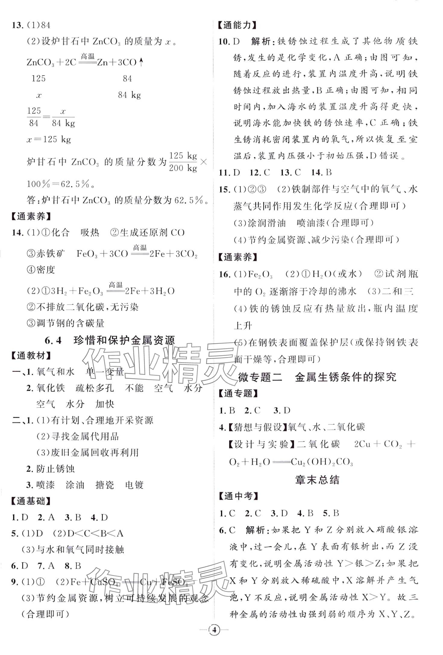 2024年优加学案课时通九年级化学下册Y1 第4页