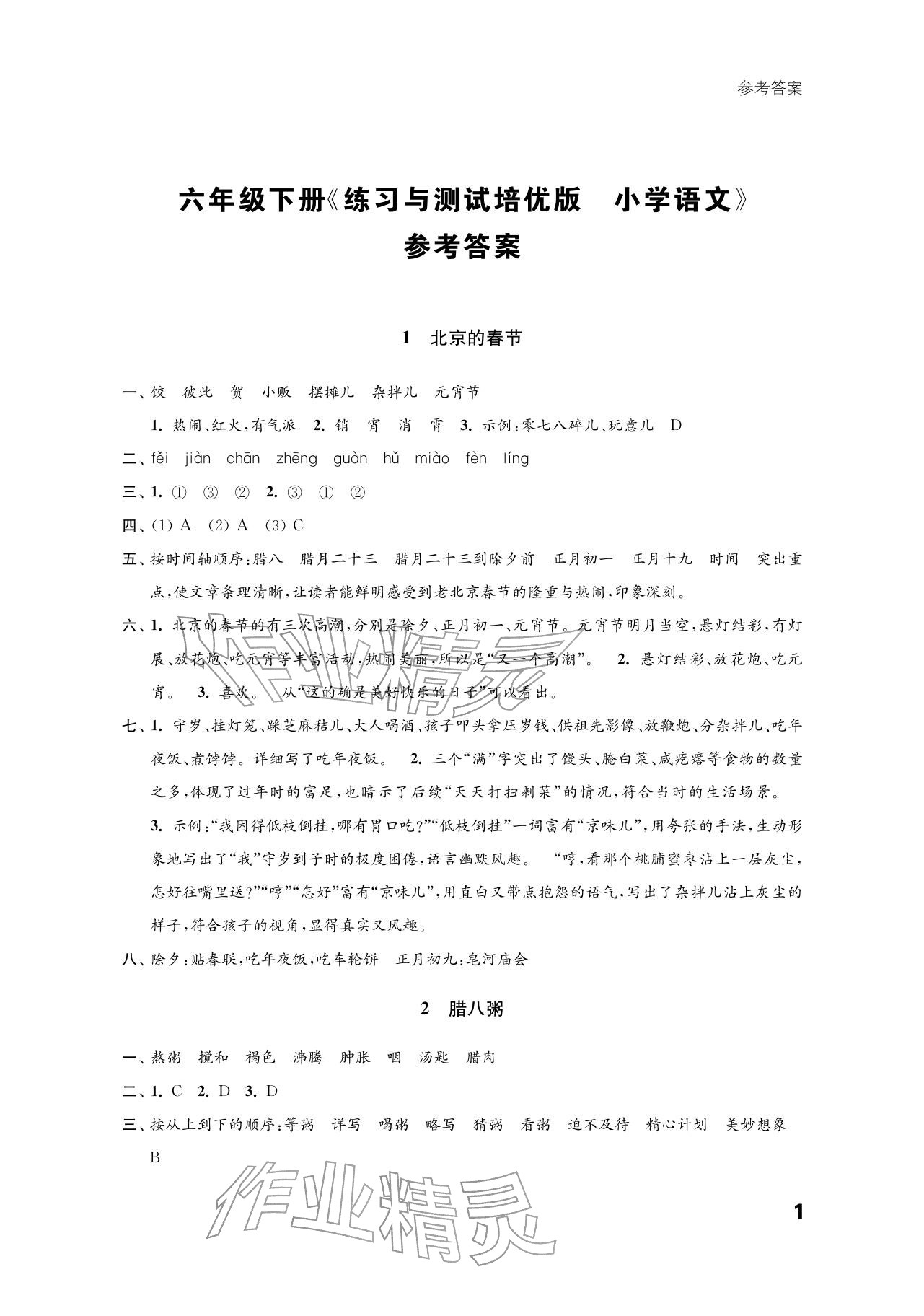 2026年练习与测试六年级语文下册人教版培优版&nbsp;参考答案第1页