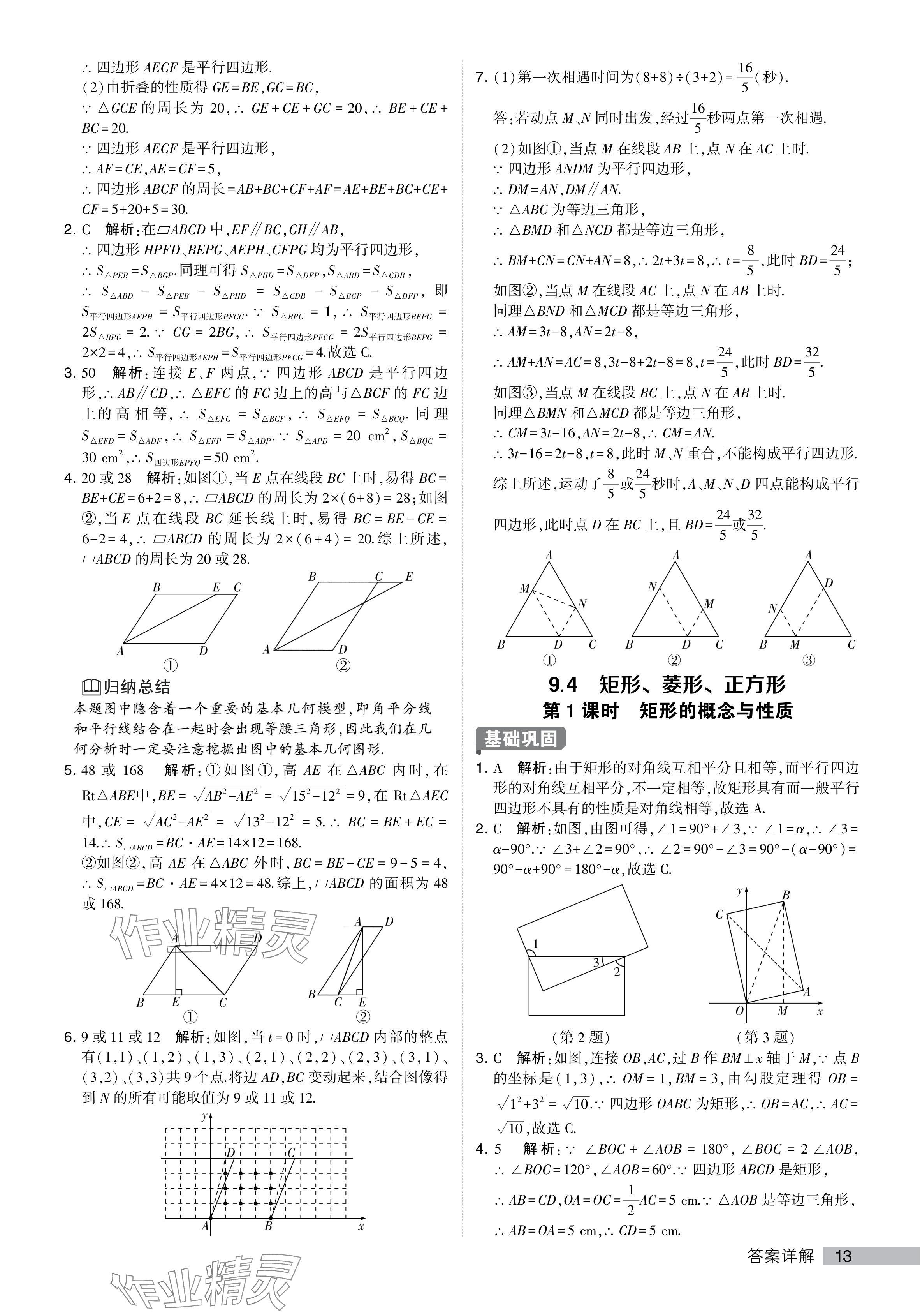 2024年經(jīng)綸學典提高班八年級數(shù)學下冊蘇科版 參考答案第13頁