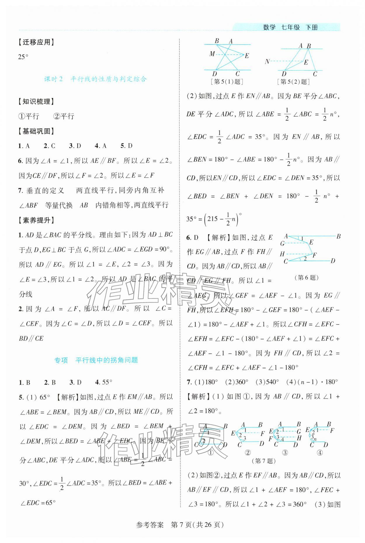 2026年新课程同步学案七年级数学下册北师大版&nbsp;第7页