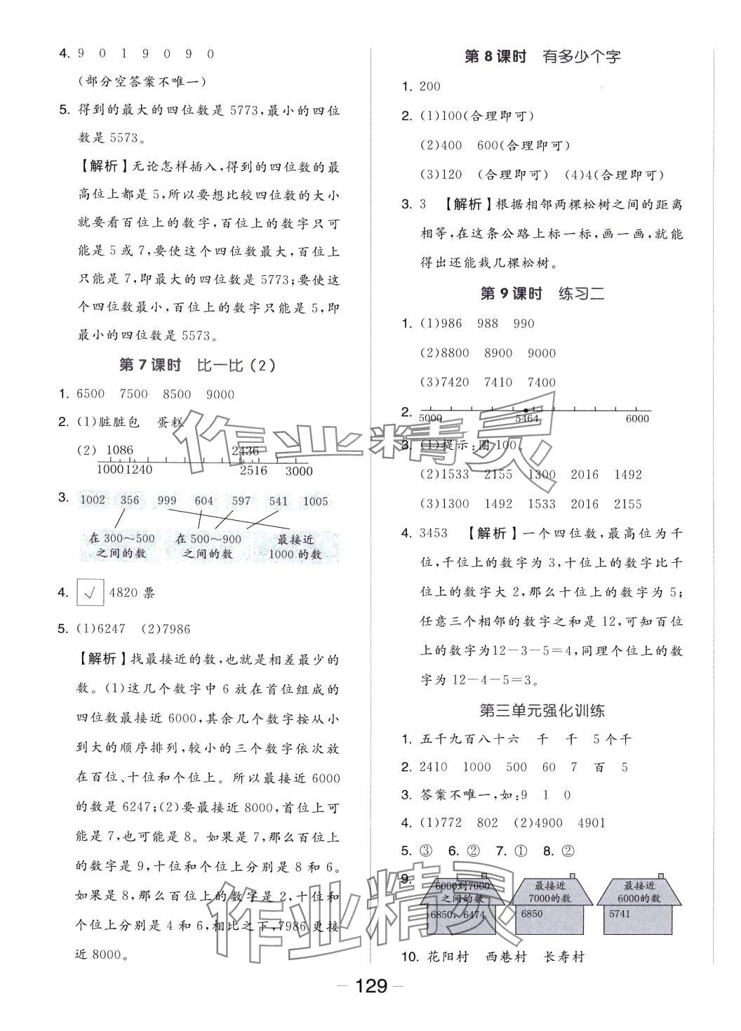 2024年全品学练考二年级数学下册北师大版 参考答案第5页