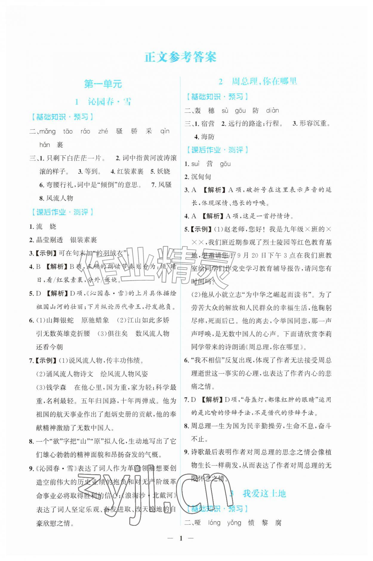 2026年同步解析与测评吉林九年级语文上册人教版&nbsp;第1页