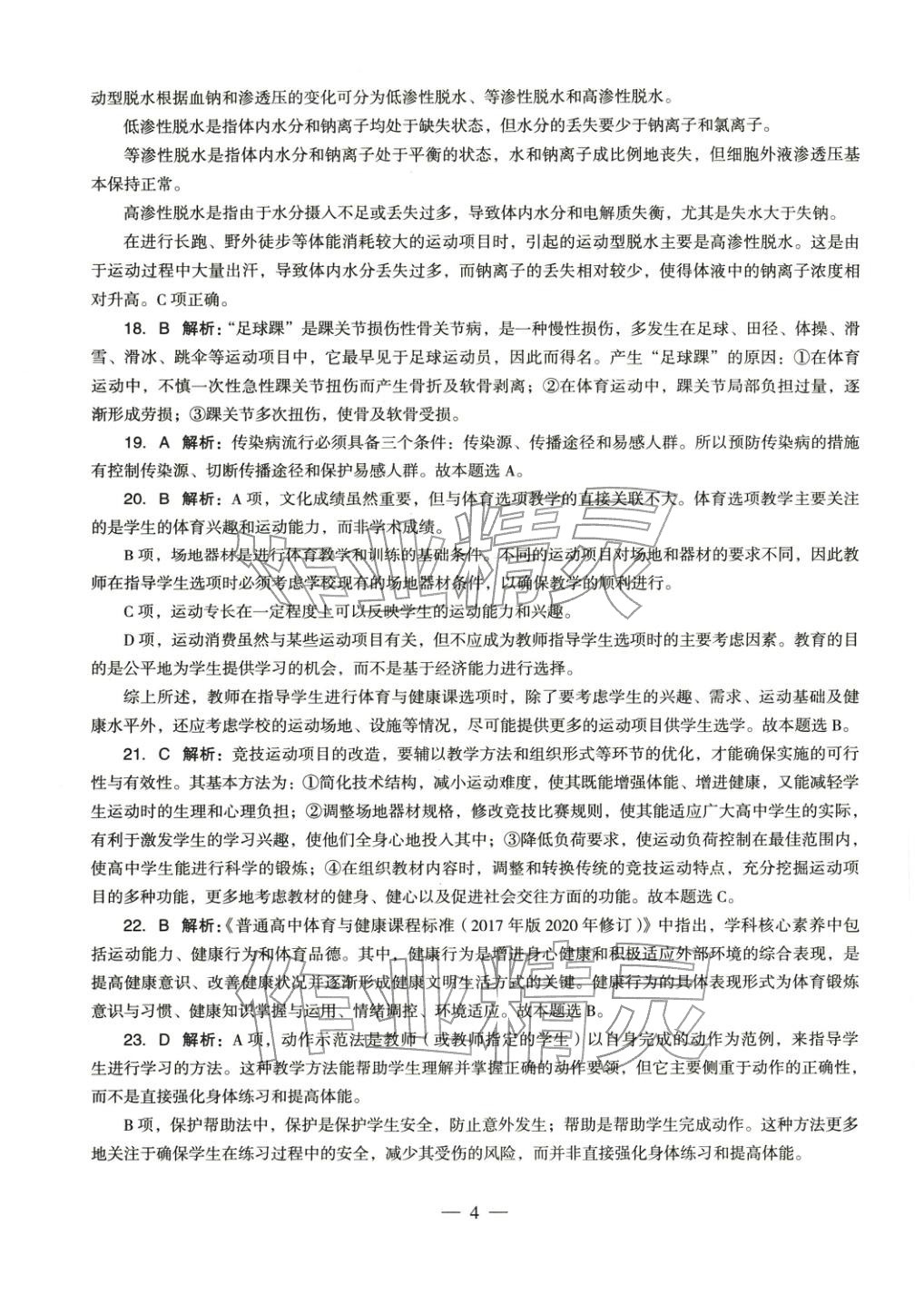 2025年体育与健康学科知识与教学能力历年真题及标准预测试卷高中上册&nbsp;第5页