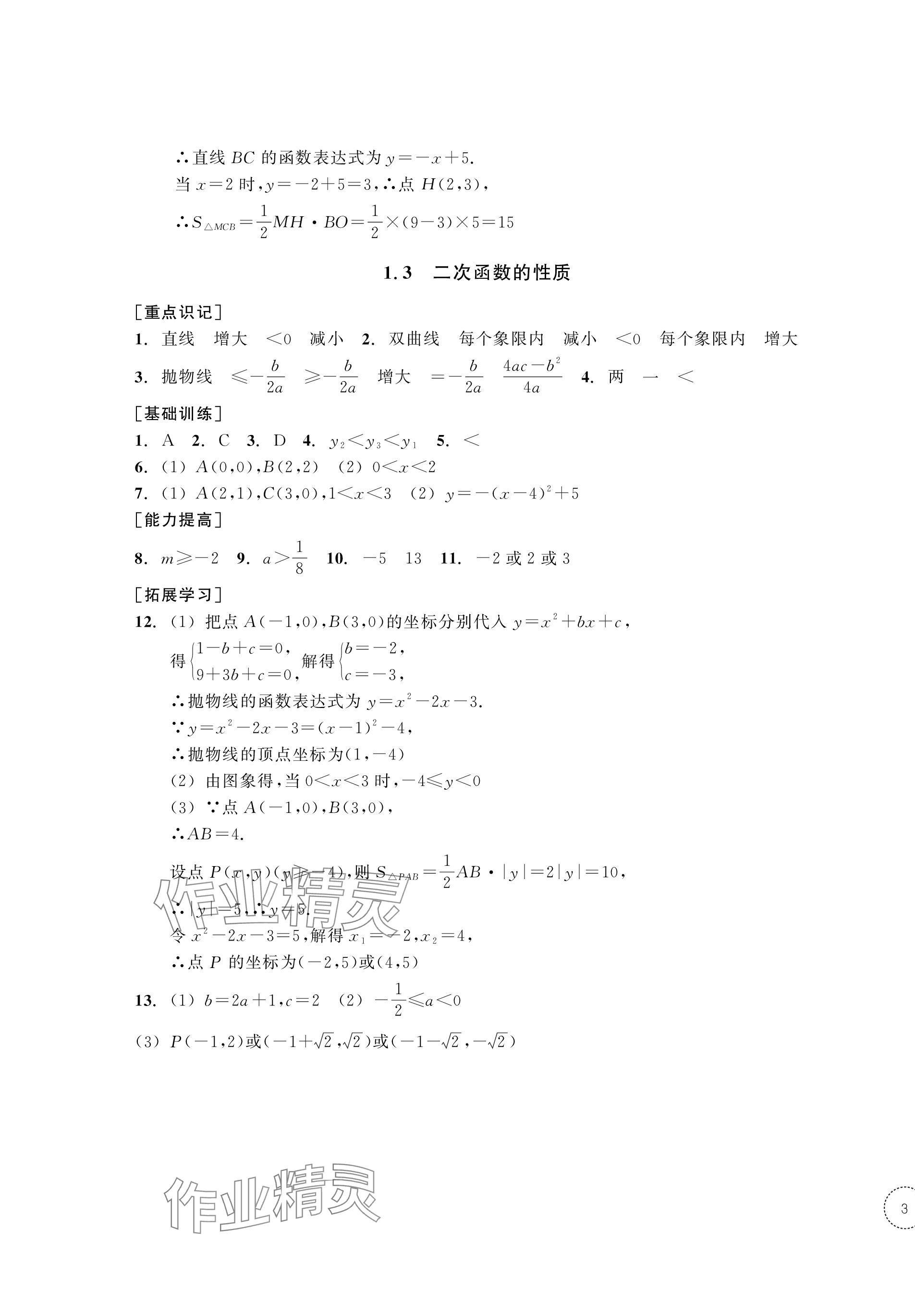 2023年單元學習指導與練習九年級數學上冊浙教版 第5頁