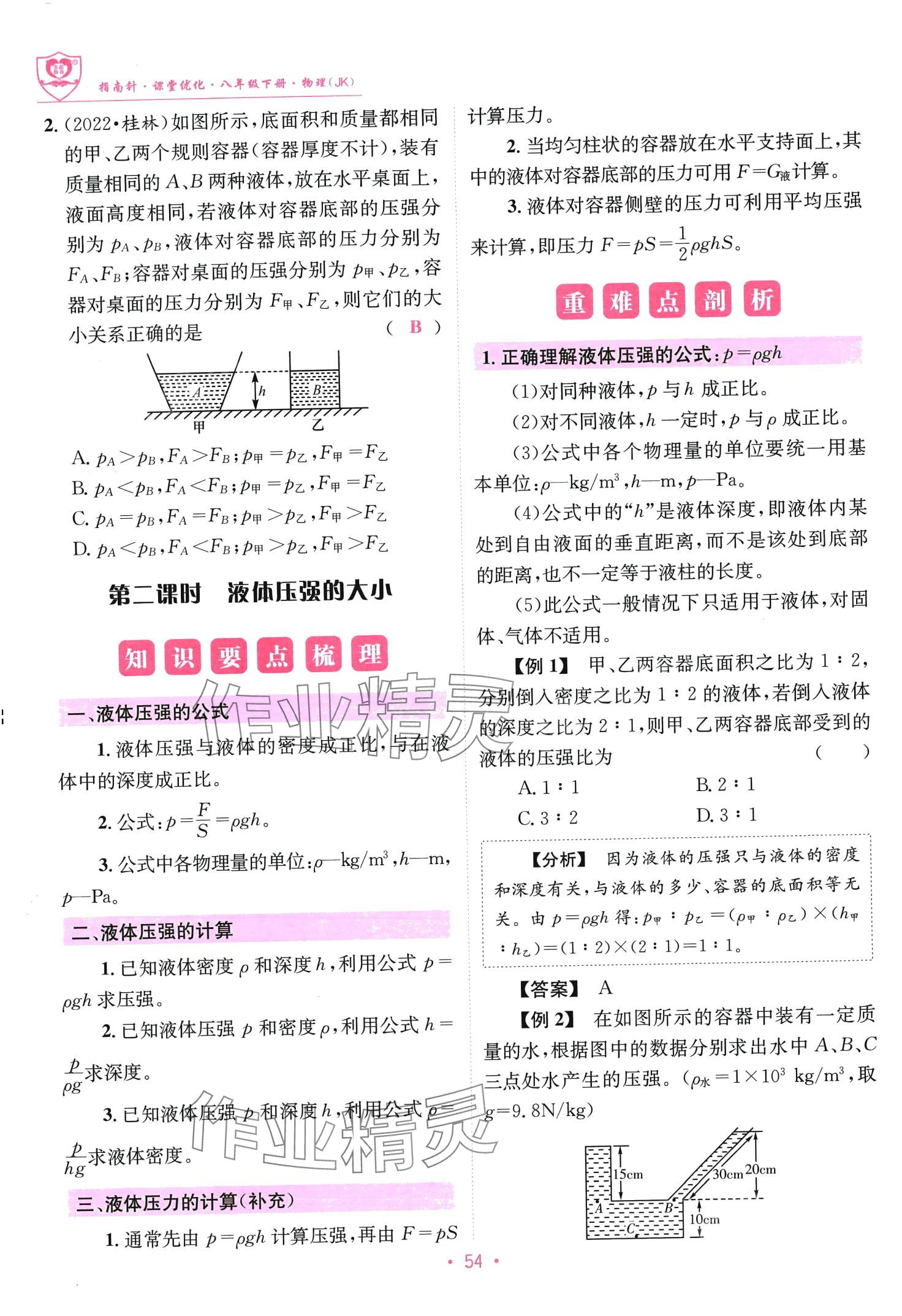 2024年指南针课堂优化八年级物理下册教科版 第54页