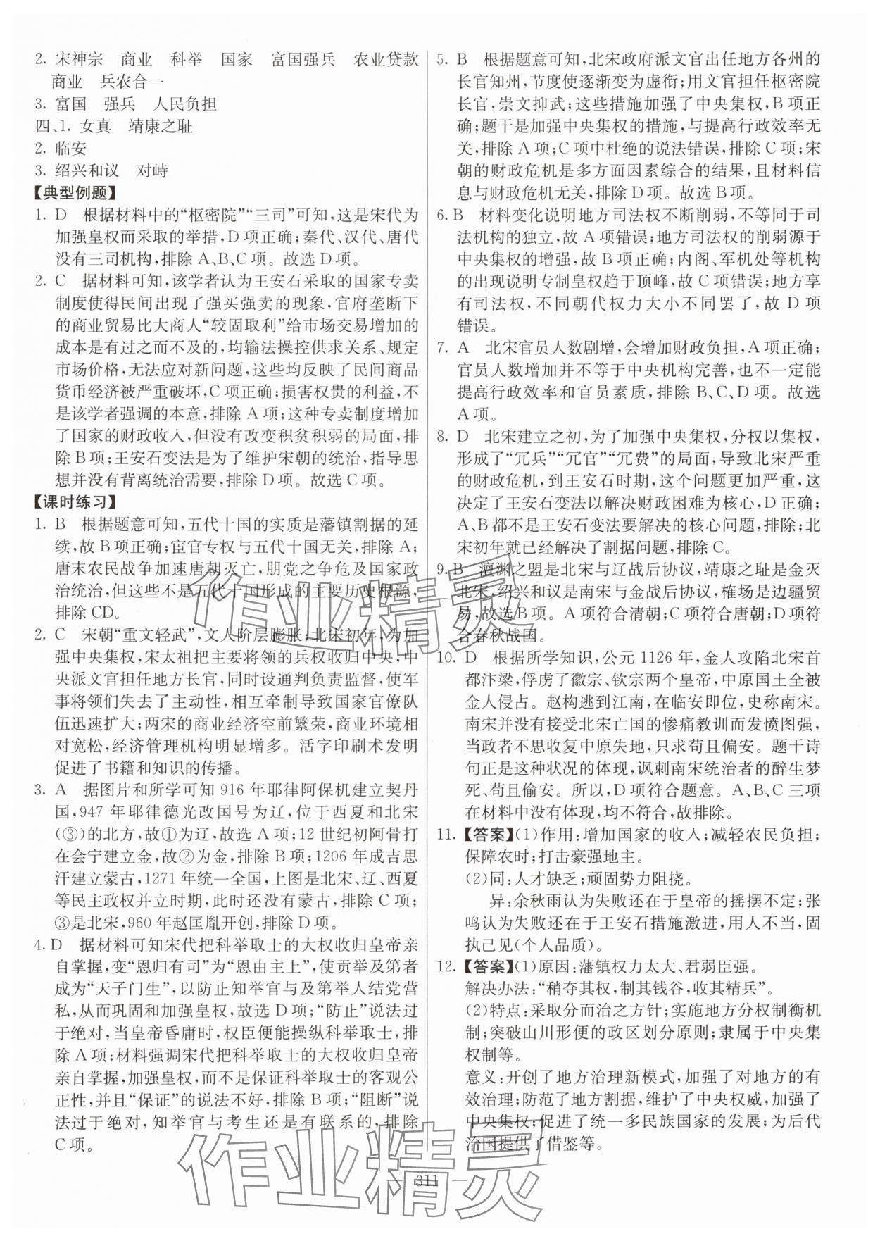 2024年墨池新學(xué)堂高一歷史上冊(cè)人教版 參考答案第11頁(yè)