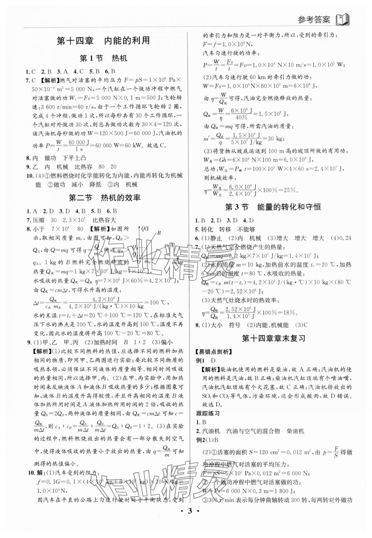 2024年廣東名師講練通九年級(jí)物理全一冊(cè)人教版深圳專版 第3頁(yè)