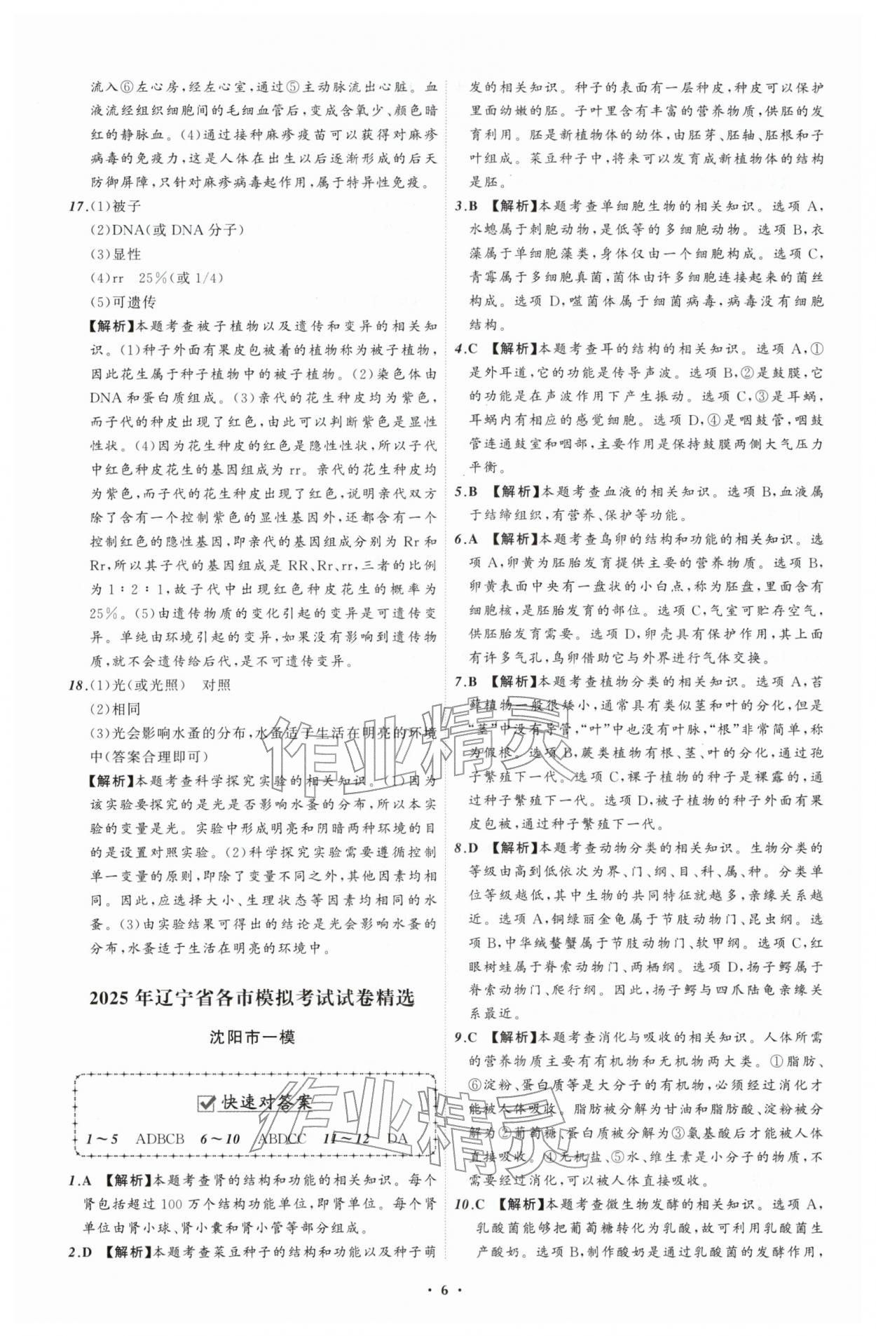 2026年中考必备辽宁师范大学出版社生物辽宁专版&nbsp;参考答案第6页