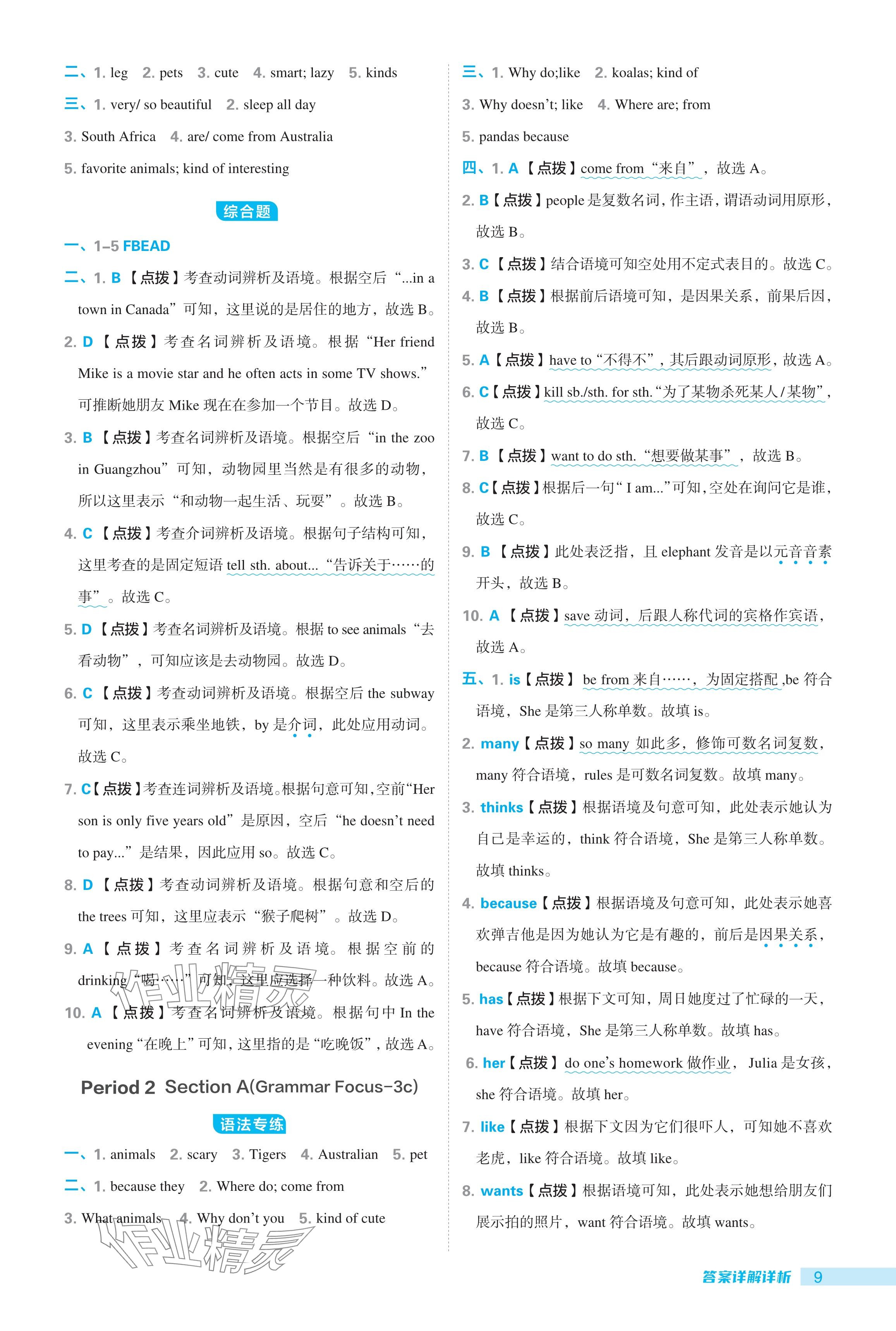 2024年綜合應(yīng)用創(chuàng)新題典中點七年級英語下冊人教版廣東專用 參考答案第9頁