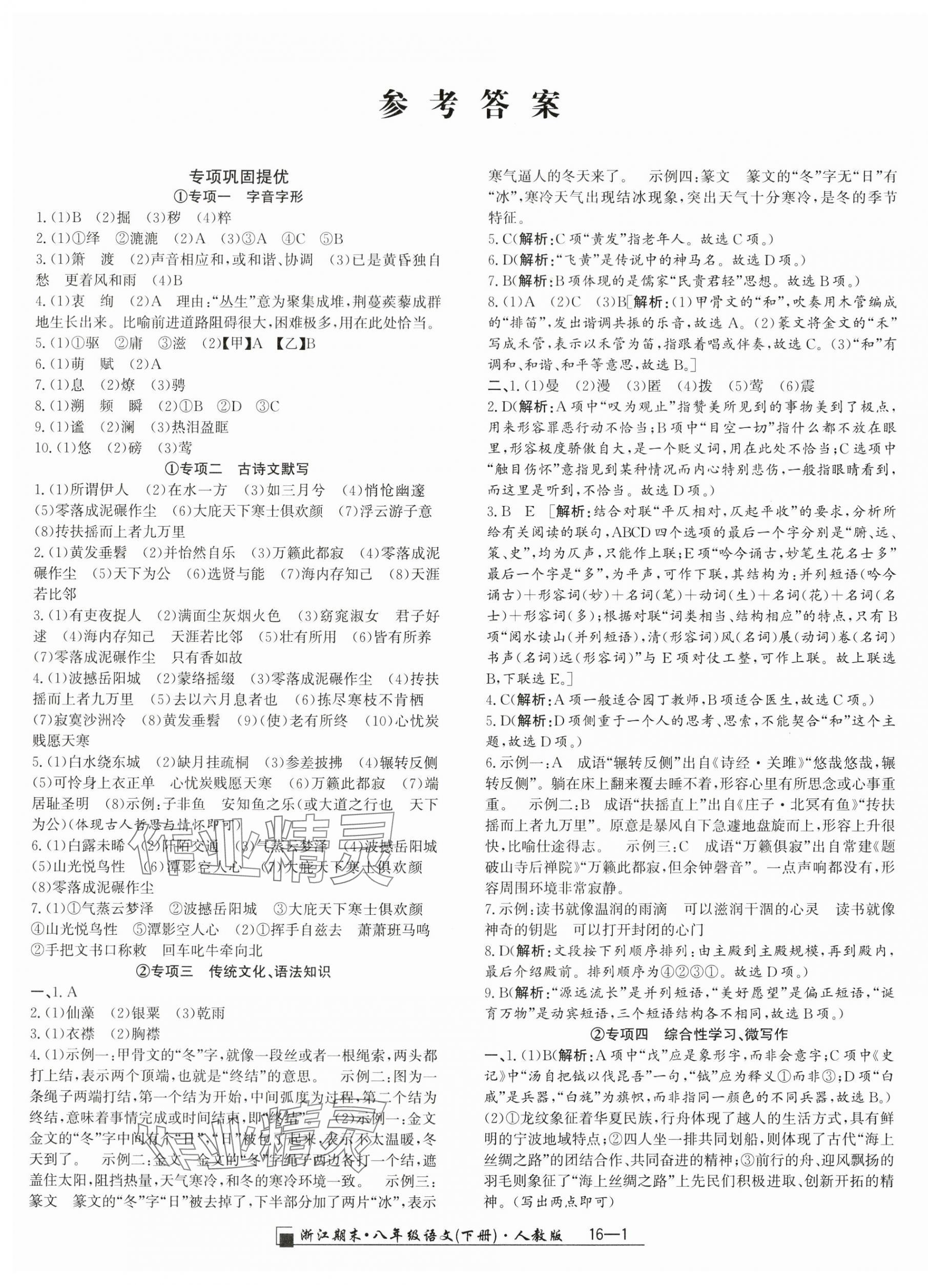 2024年勵耘書業(yè)浙江期末八年級語文下冊人教版 第1頁