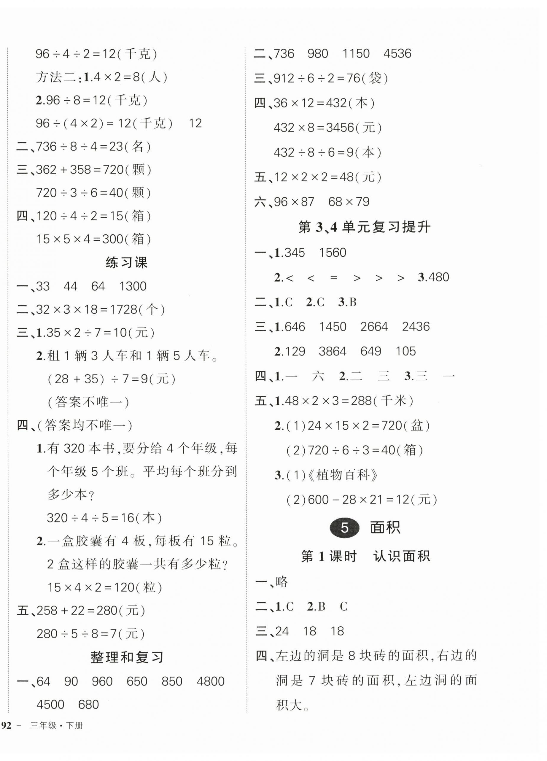 2024年状元成才路创优作业100分三年级数学下册人教版广东专版 参考答案第8页