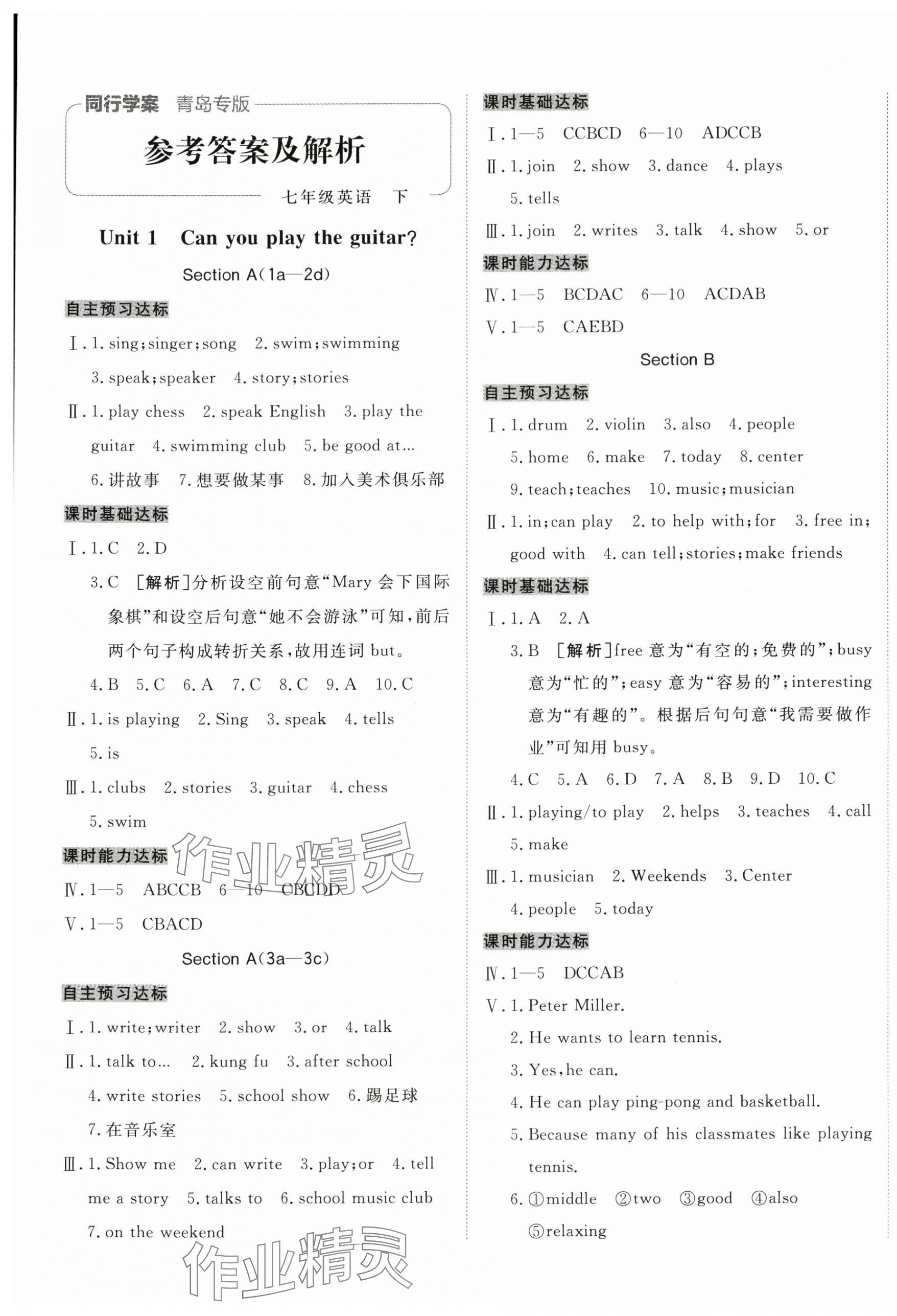 2024年同行學(xué)案學(xué)練測(cè)七年級(jí)英語(yǔ)下冊(cè)人教版青島專版 參考答案第1頁(yè)