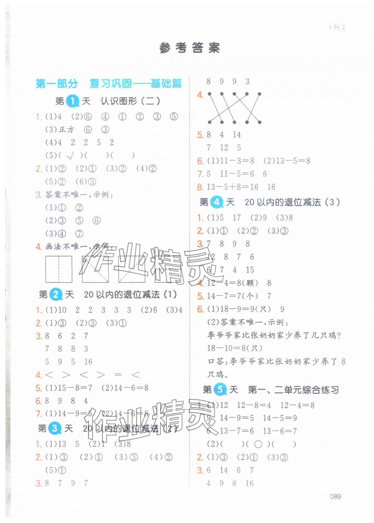 2024年一本暑假銜接一年級(jí)數(shù)學(xué) 第1頁(yè)