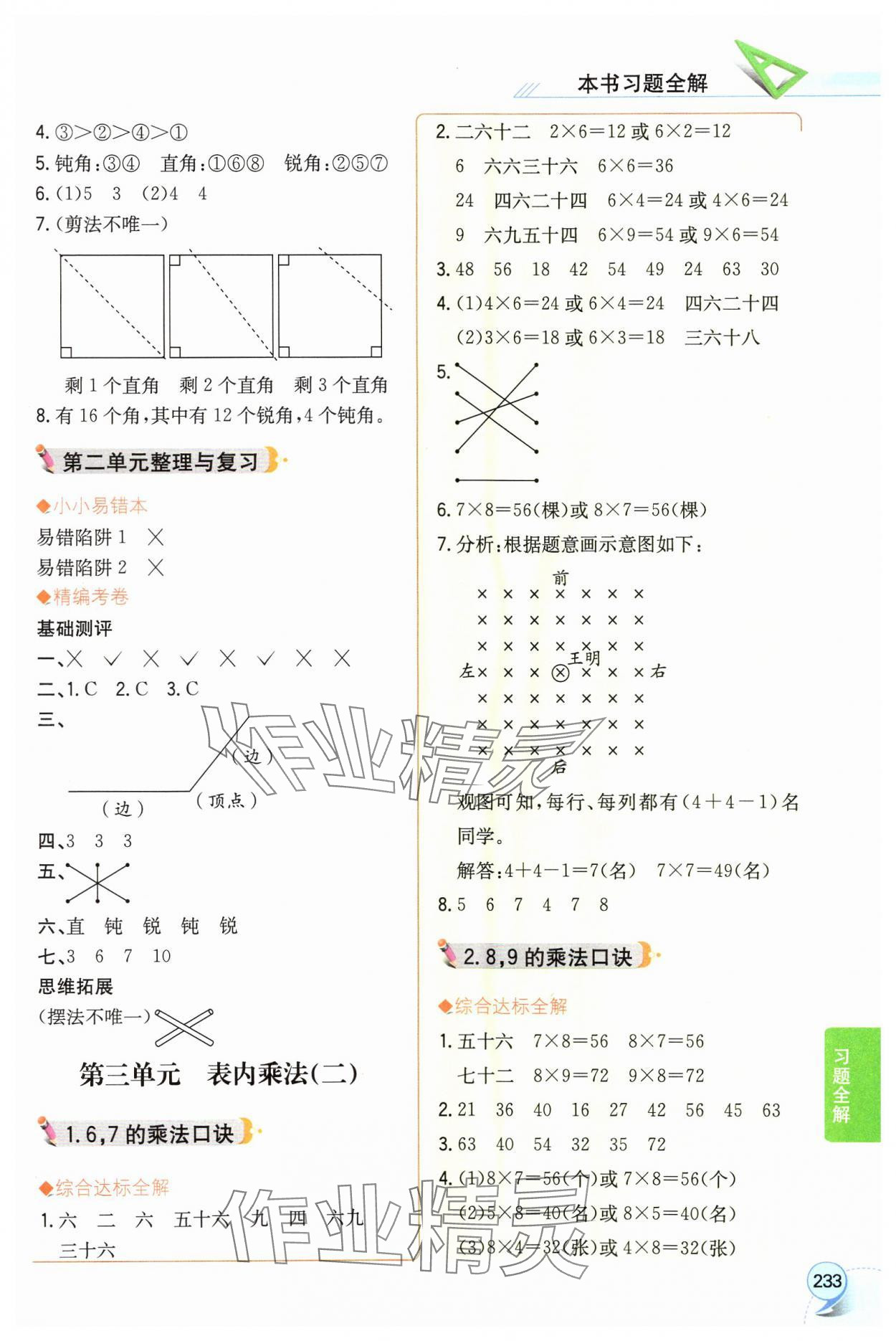 2024年教材全解二年级数学上册西师大版 参考答案第4页