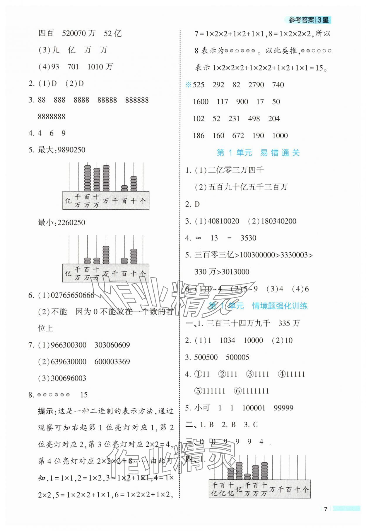 2025年經(jīng)綸學(xué)典課時(shí)作業(yè)四年級(jí)數(shù)學(xué)上冊(cè)人教版 參考答案第7頁(yè)
