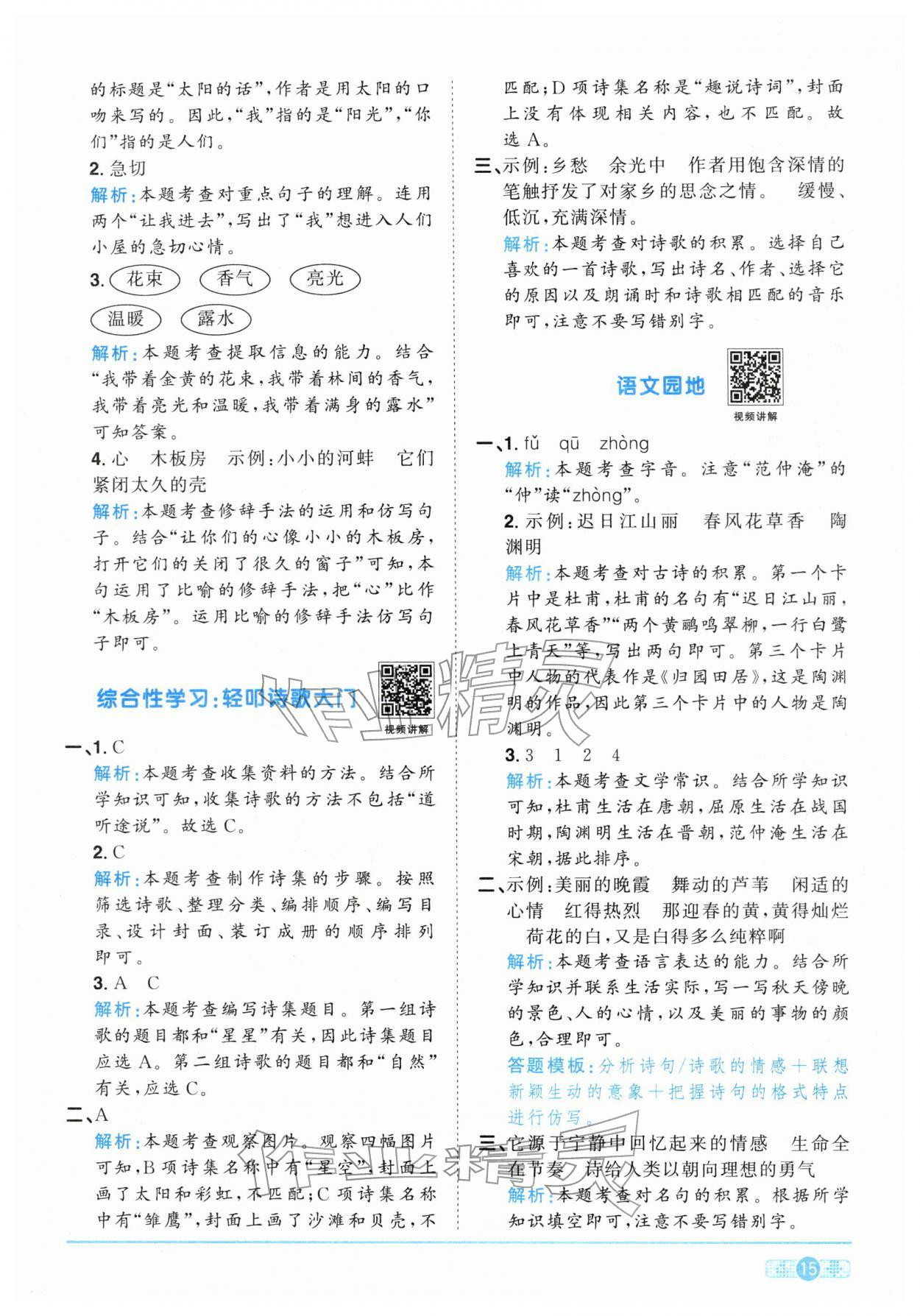 2026年陽光同學課時全優(yōu)訓練四年級語文下冊人教版浙江專版&nbsp;參考答案第15頁