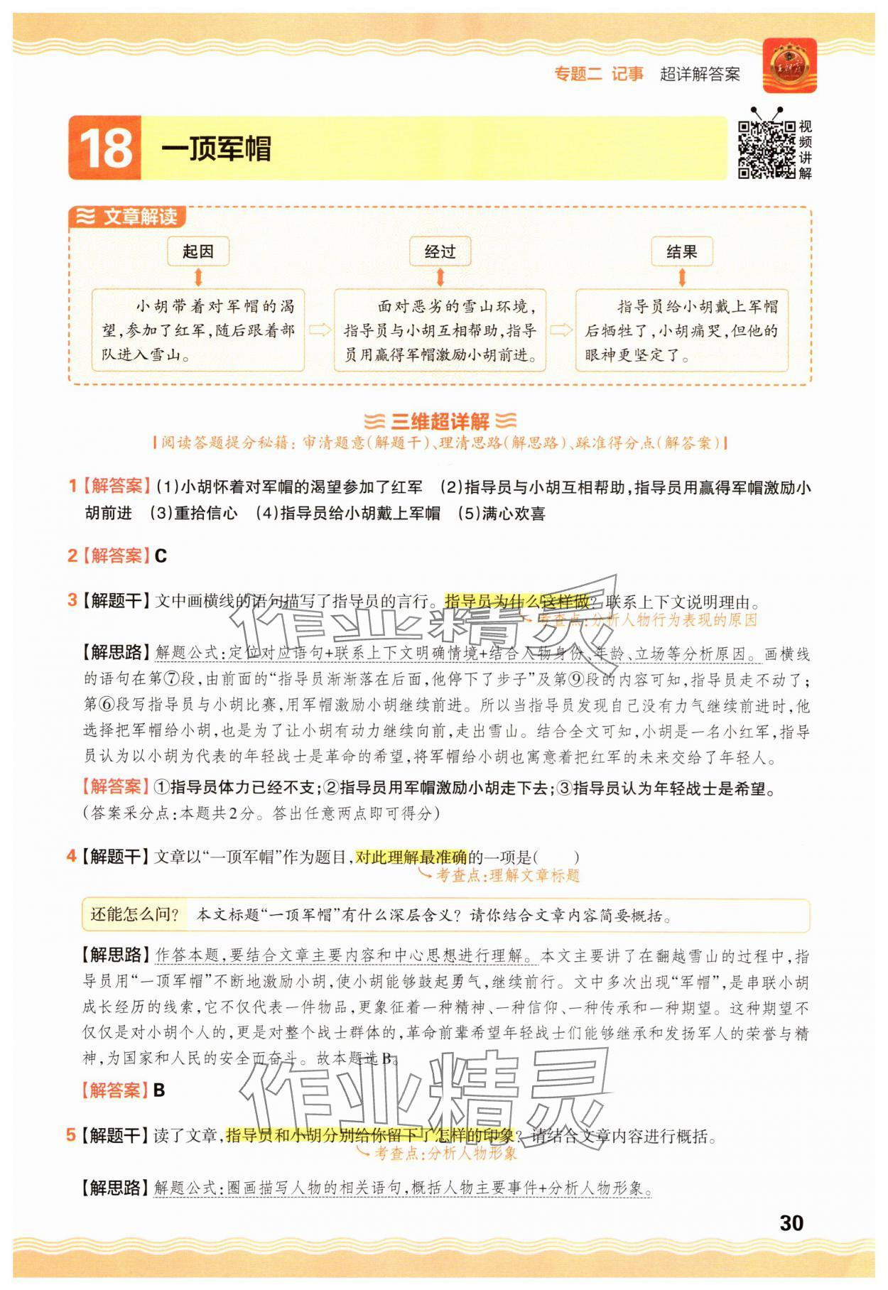 2025年王朝霞小学语文阅读训练100篇六年级 参考答案第30页