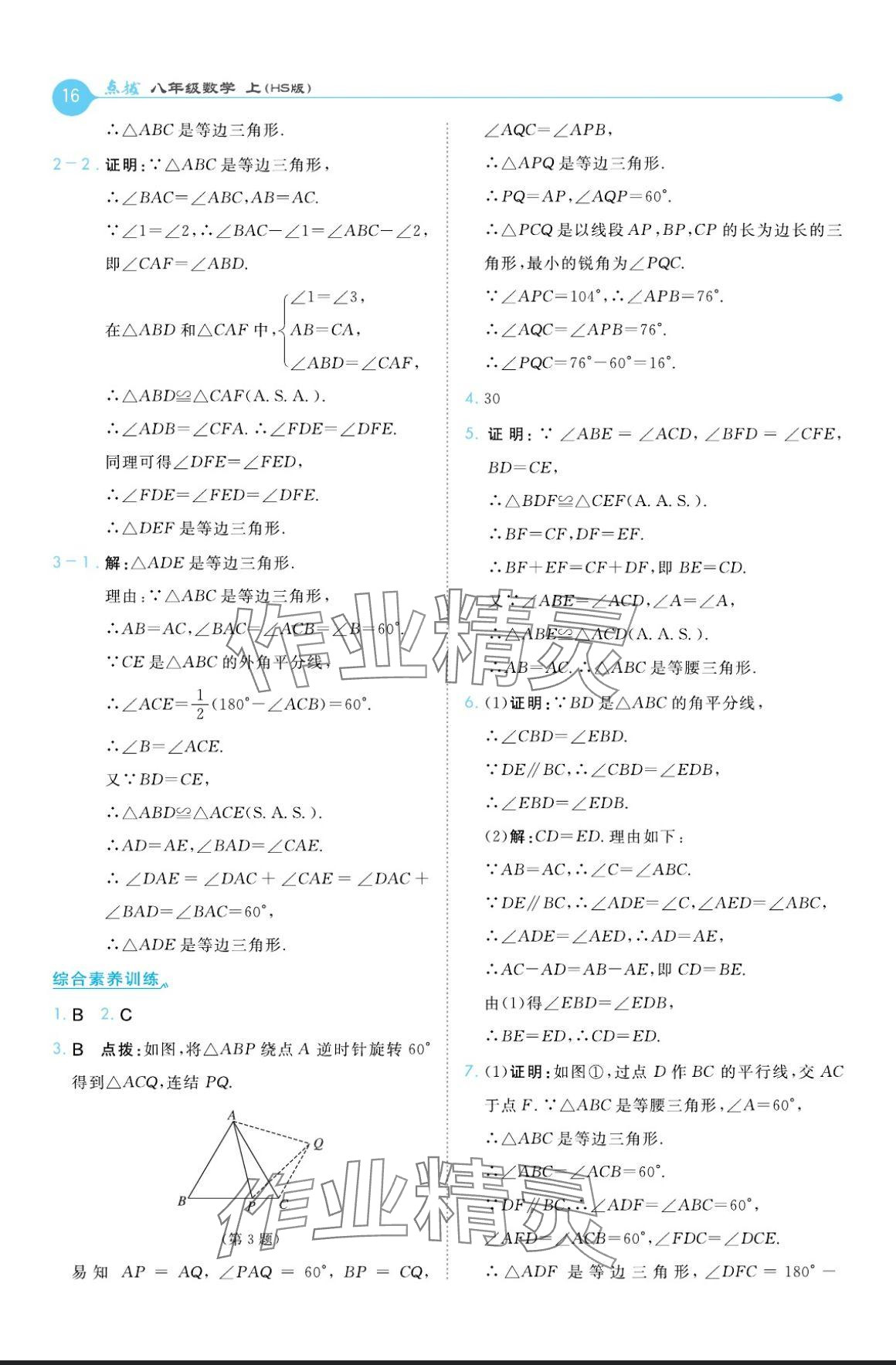 2024年特高级教师点拨八年级数学上册华师大版 参考答案第16页